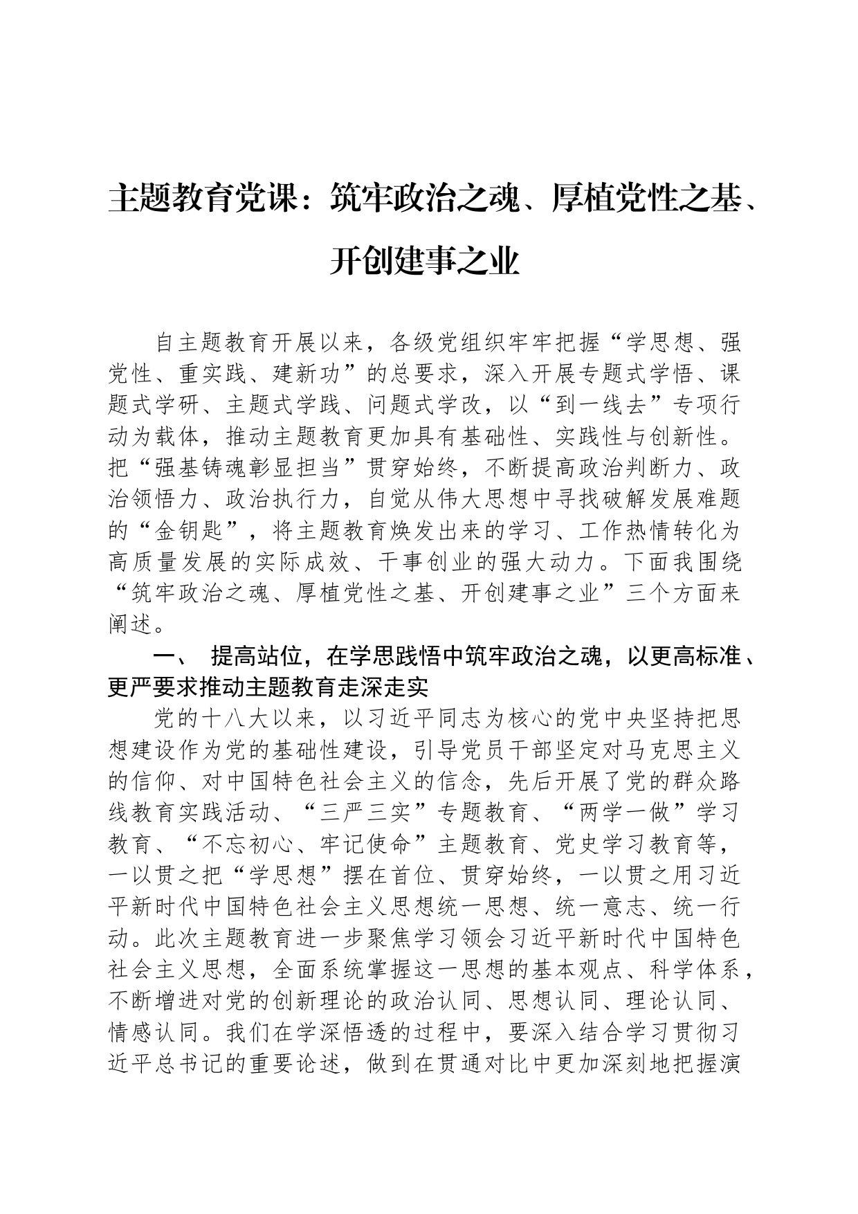 主题教育党课：筑牢政治之魂、厚植党性之基、开创建事之业_第1页
