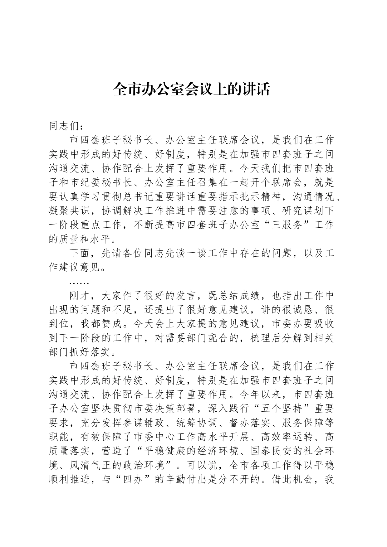 全市办公室会议上的讲话_第1页