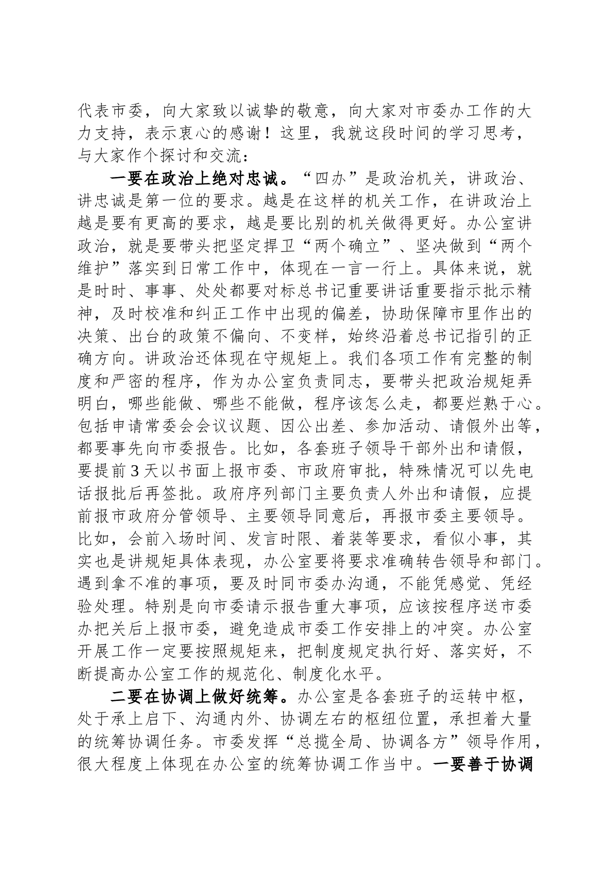 全市办公室会议上的讲话_第2页