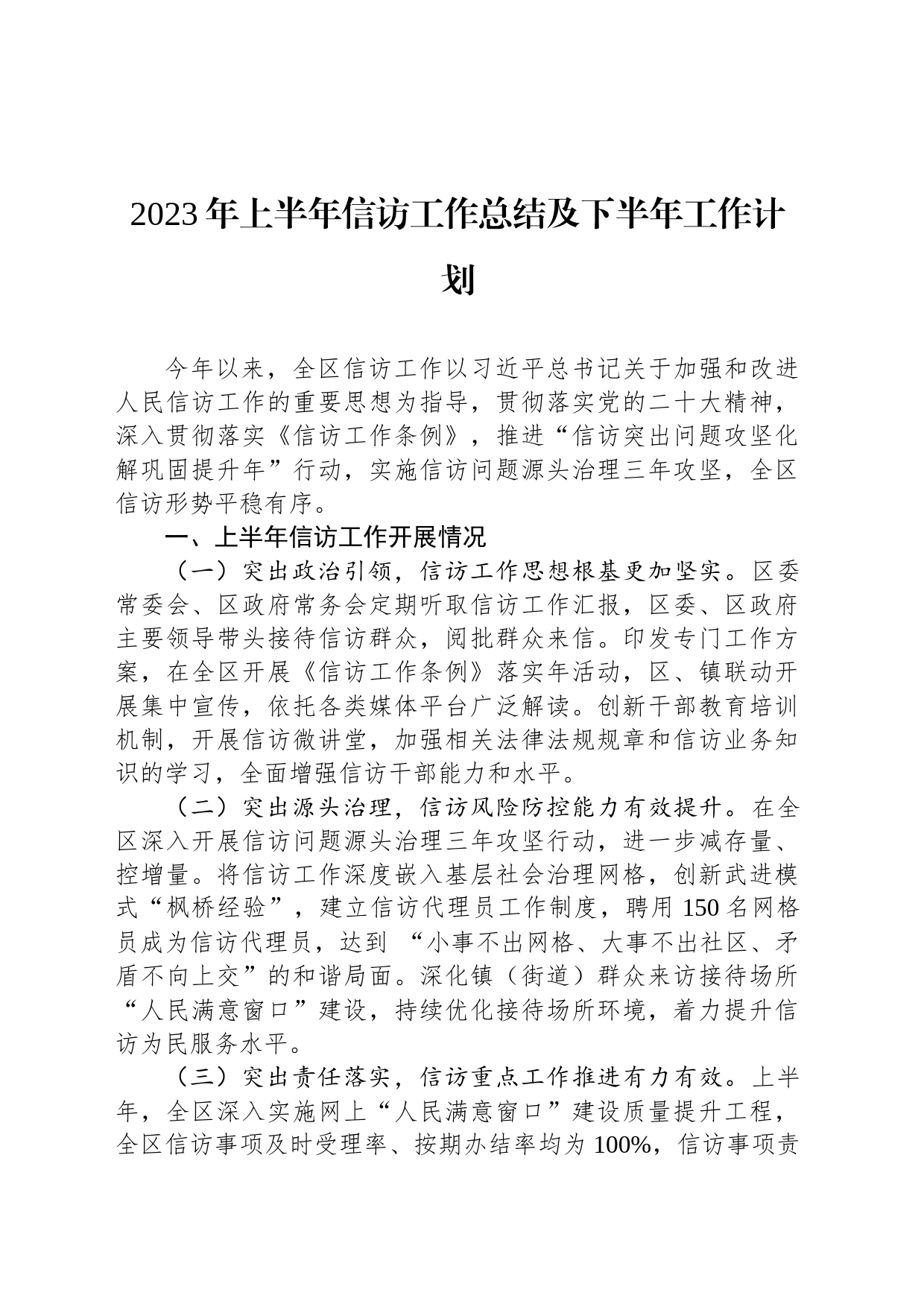 2023年上半年信访工作总结及下半年工作计划_第1页