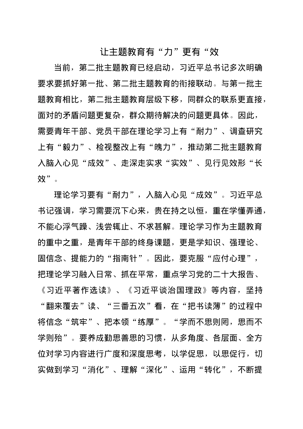 主题教育党课：让主题教育有“力”更有“效_第1页
