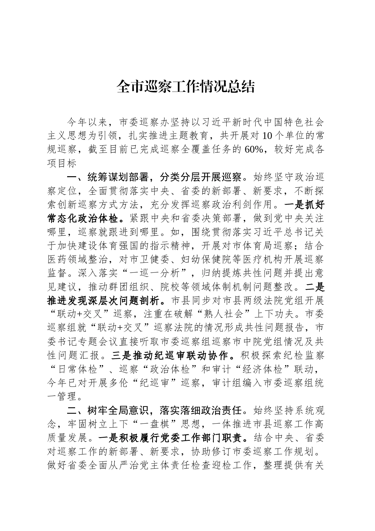 全市巡察工作情况总结_第1页