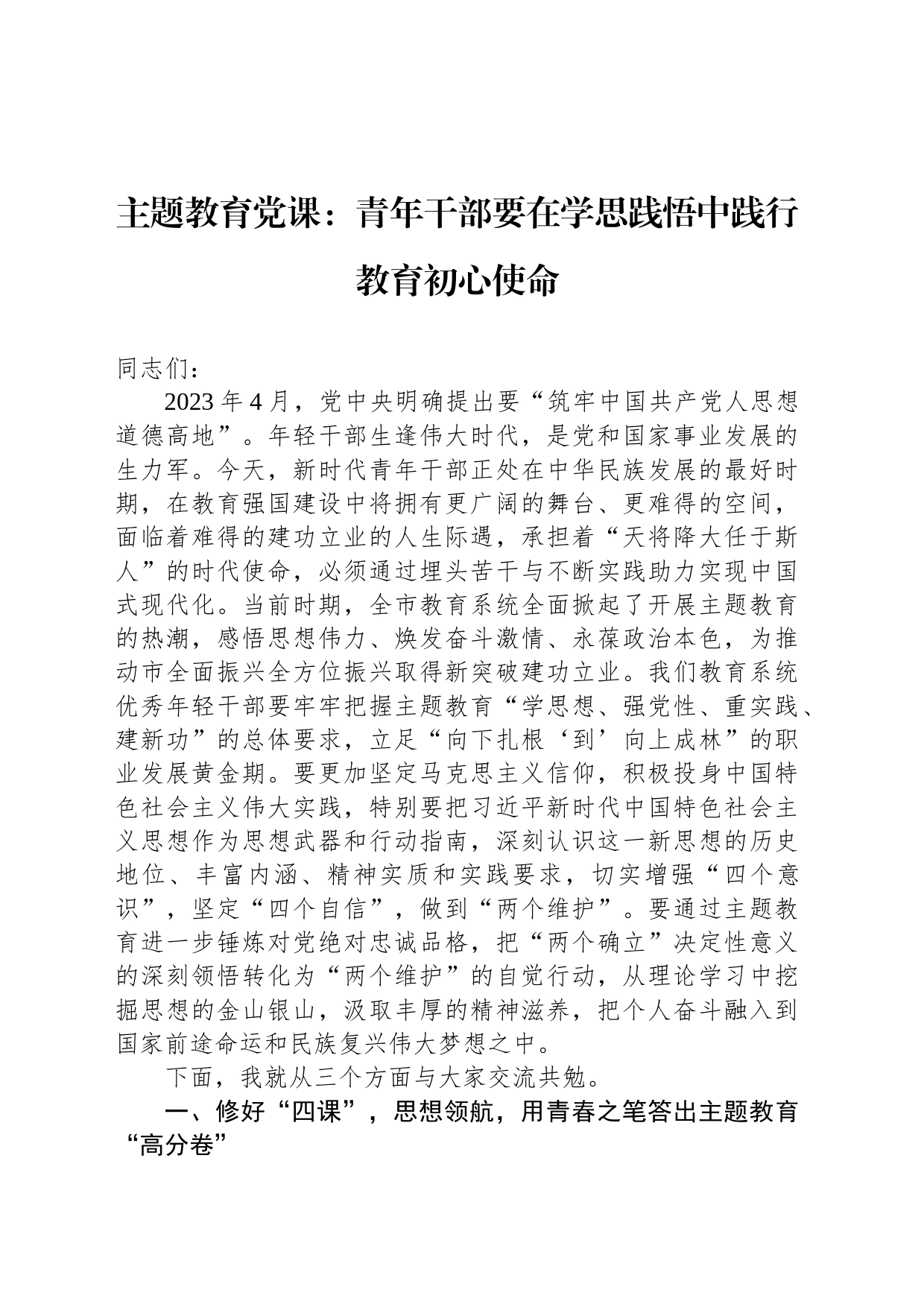 主题教育党课：青年干部要在学思践悟中践行教育初心使命_第1页