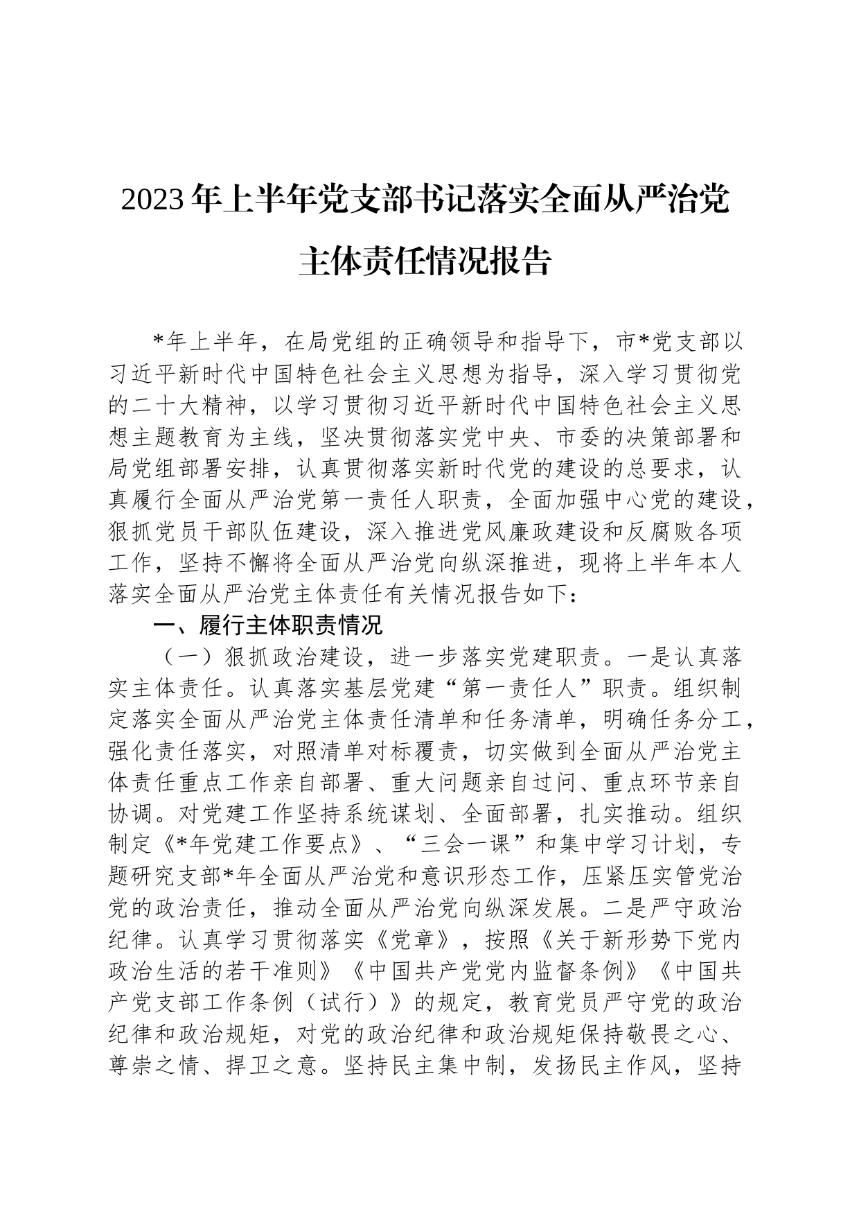 2023年上半年党支部书记落实全面从严治党主体责任情况报告_第1页