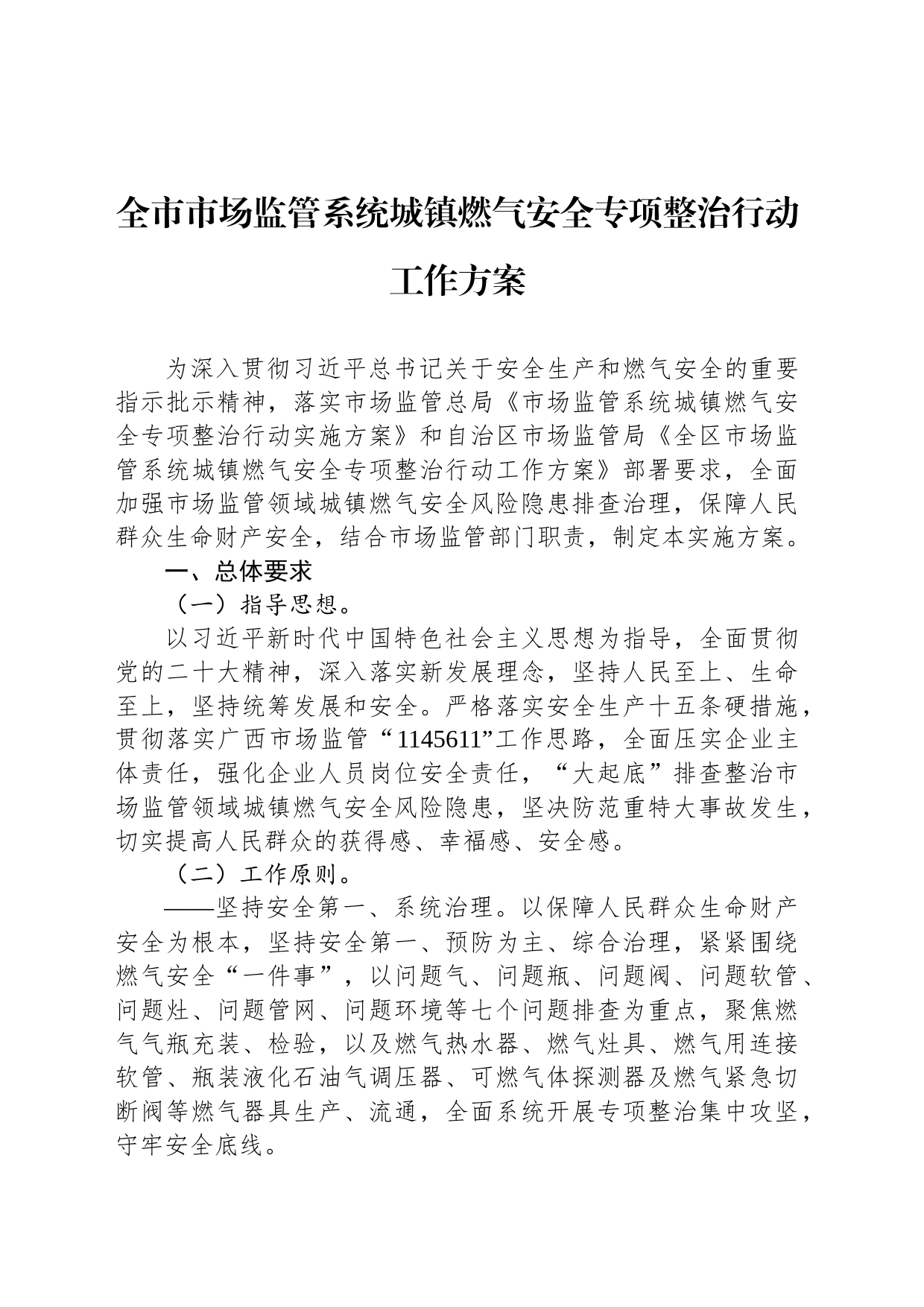 全市市场监管系统城镇燃气安全专项整治行动工作方案(20230825)_第1页