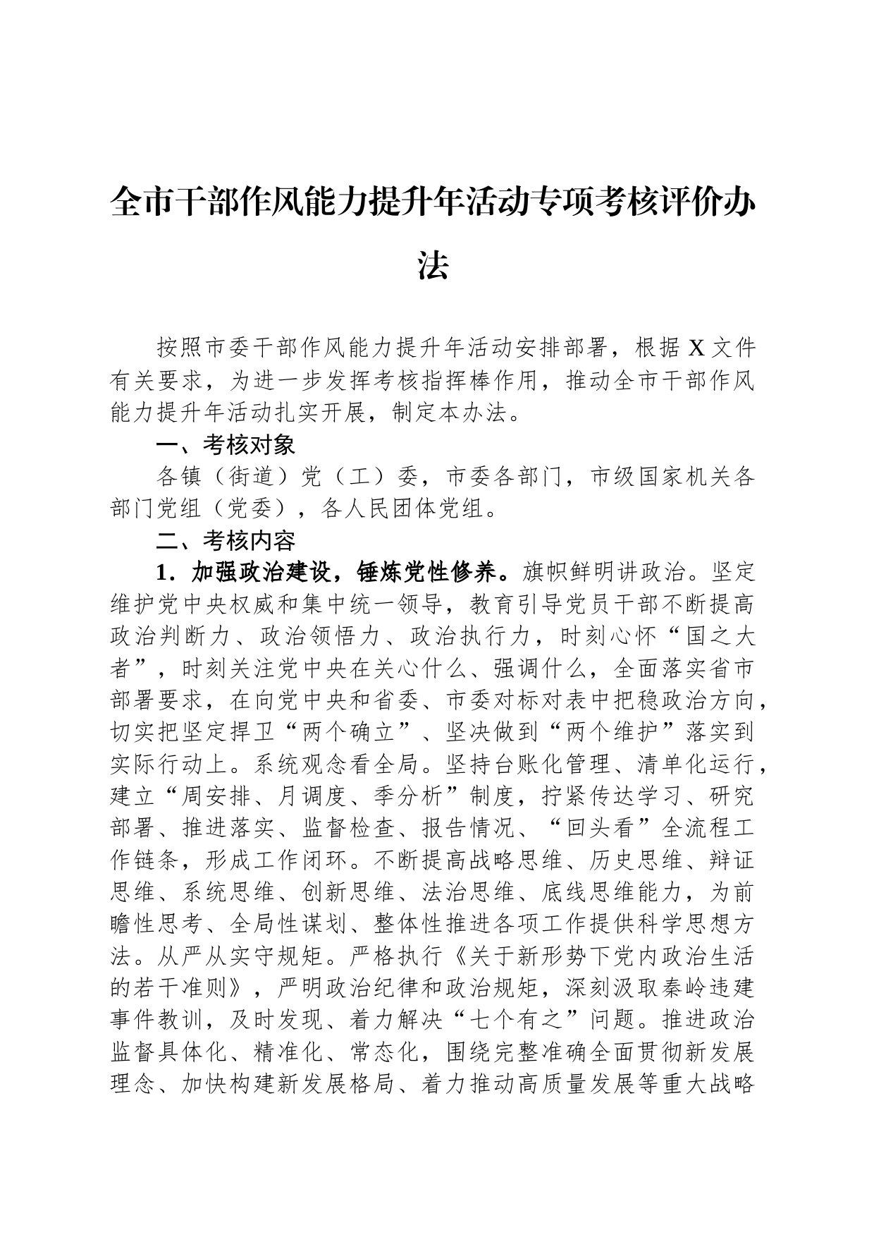 全市干部作风能力提升年活动专项考核评价办法_第1页