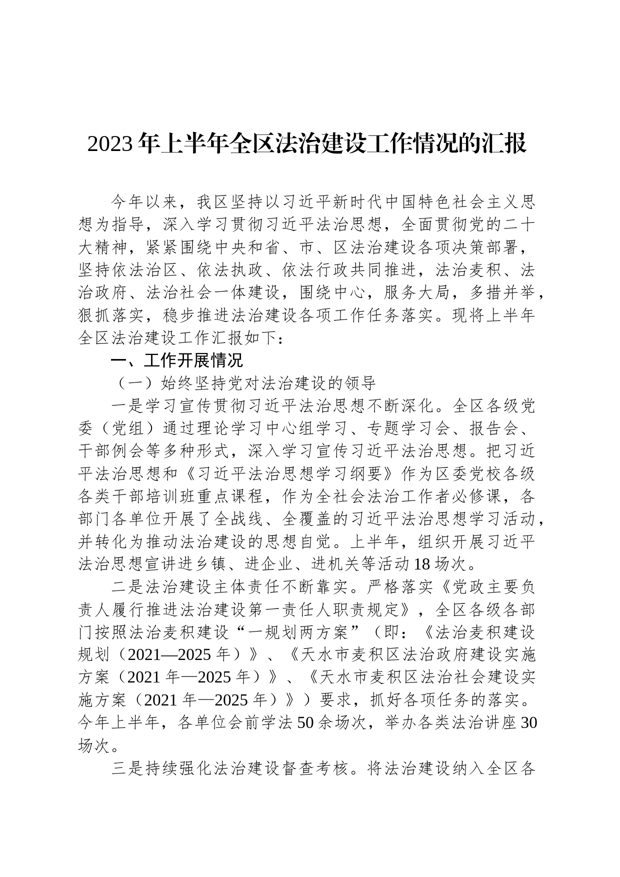 2023年上半年全区法治建设工作情况的汇报_第1页