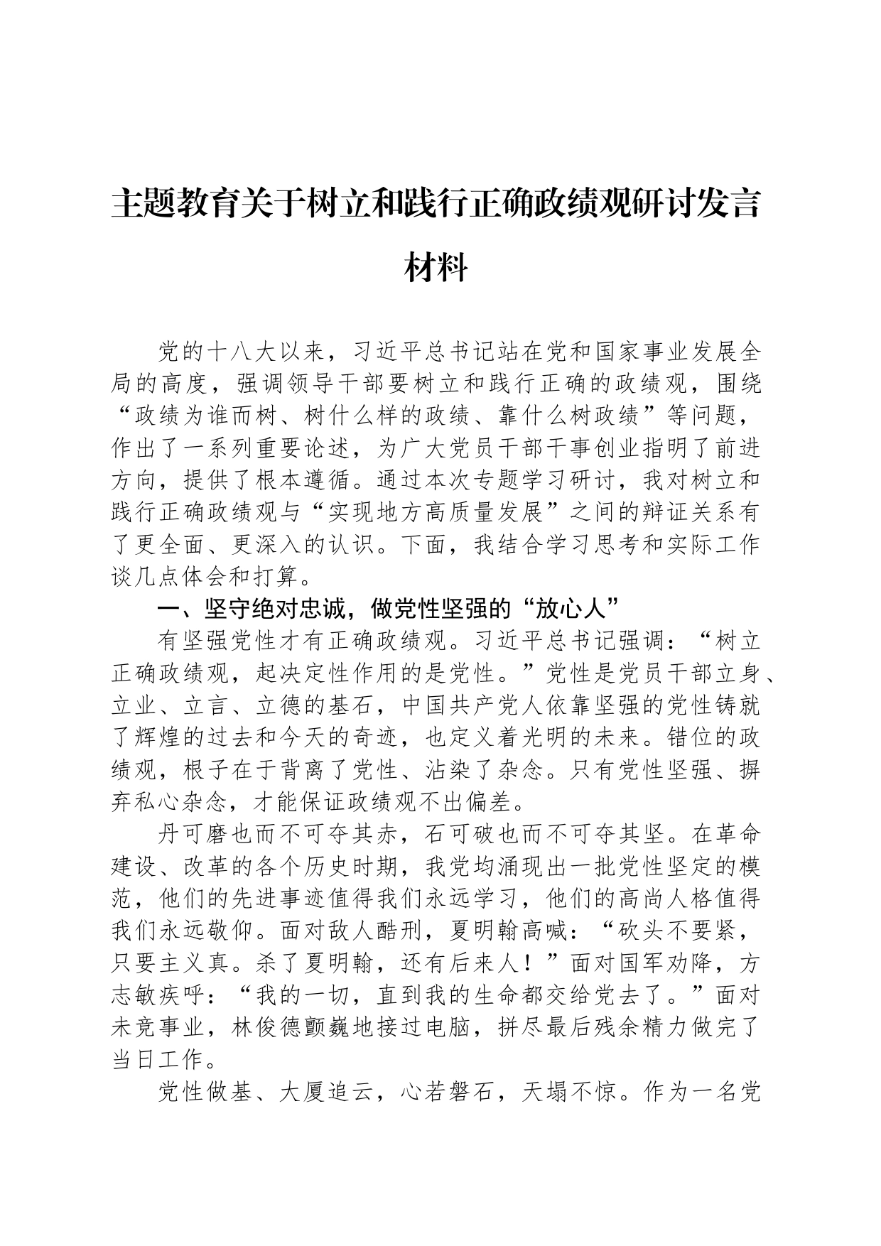 主题教育关于树立和践行正确政绩观研讨发言材料_第1页