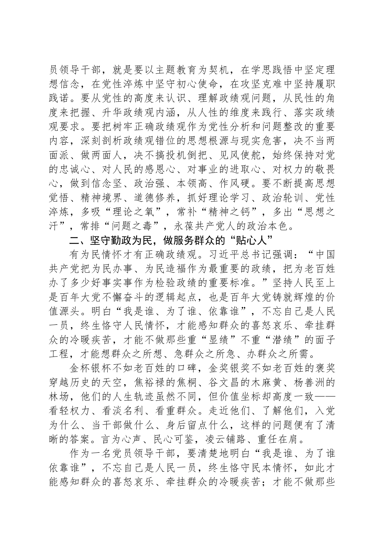 主题教育关于树立和践行正确政绩观研讨发言材料_第2页