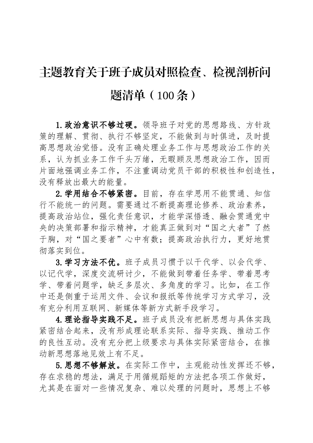 主题教育关于班子成员对照检查、检视剖析问题清单（100条）_第1页