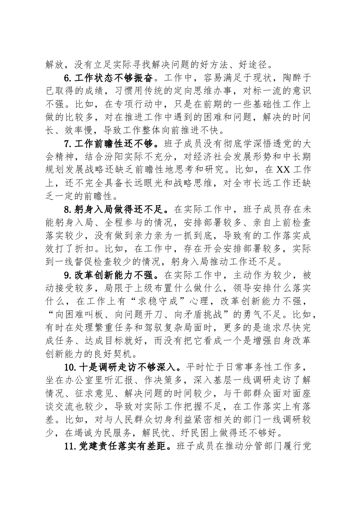 主题教育关于班子成员对照检查、检视剖析问题清单（100条）_第2页