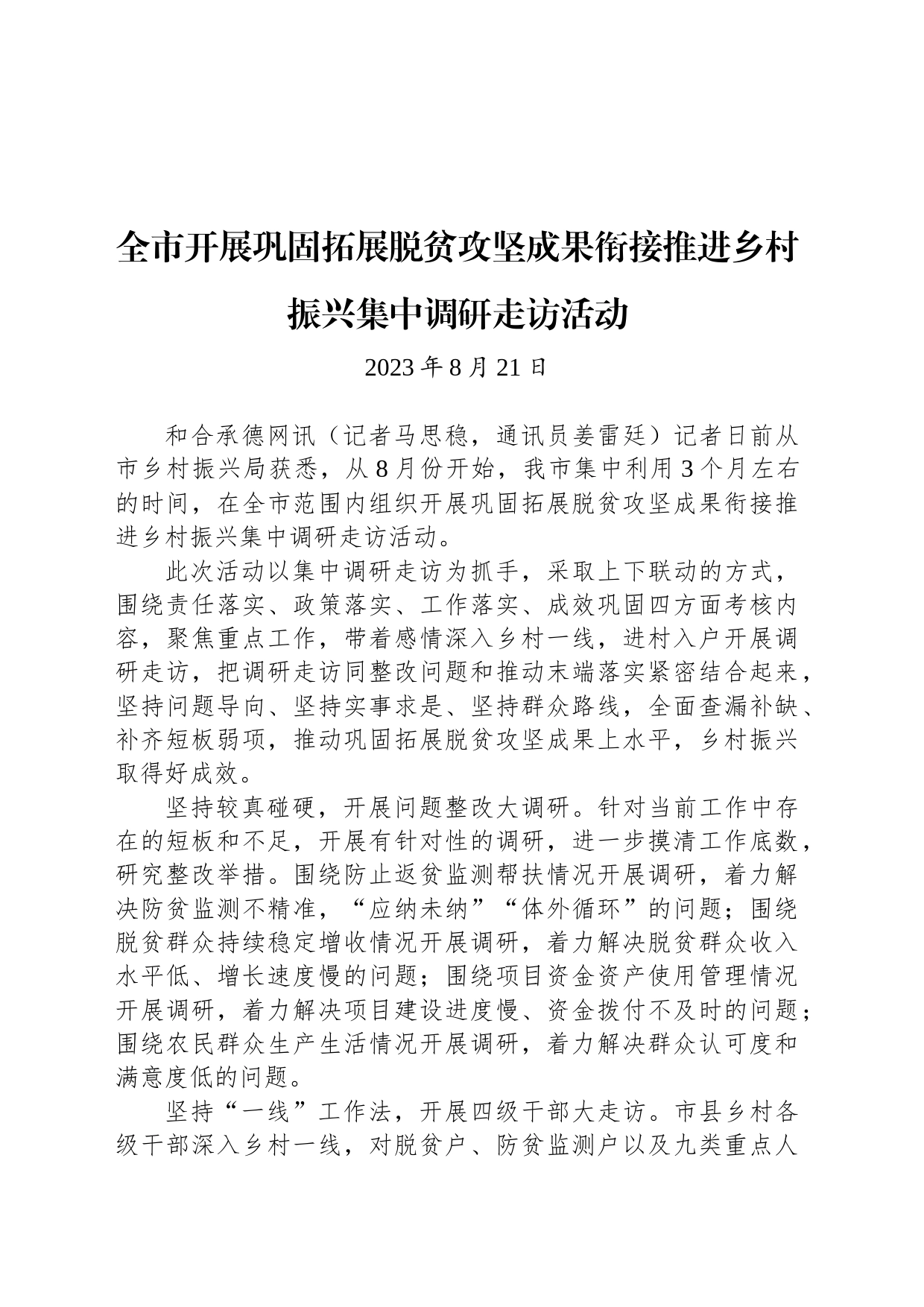 全市开展巩固拓展脱贫攻坚成果衔接推进乡村振兴集中调研走访活动_第1页