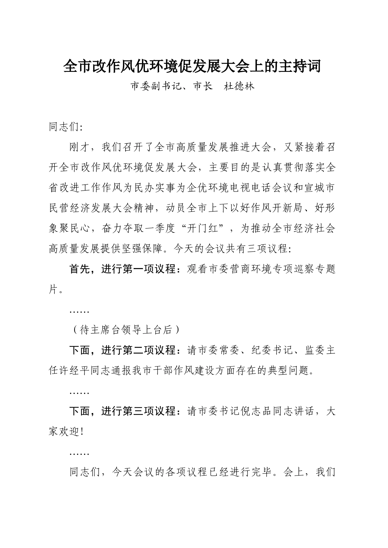 全市改作风优环境促发展大会主持词_第1页