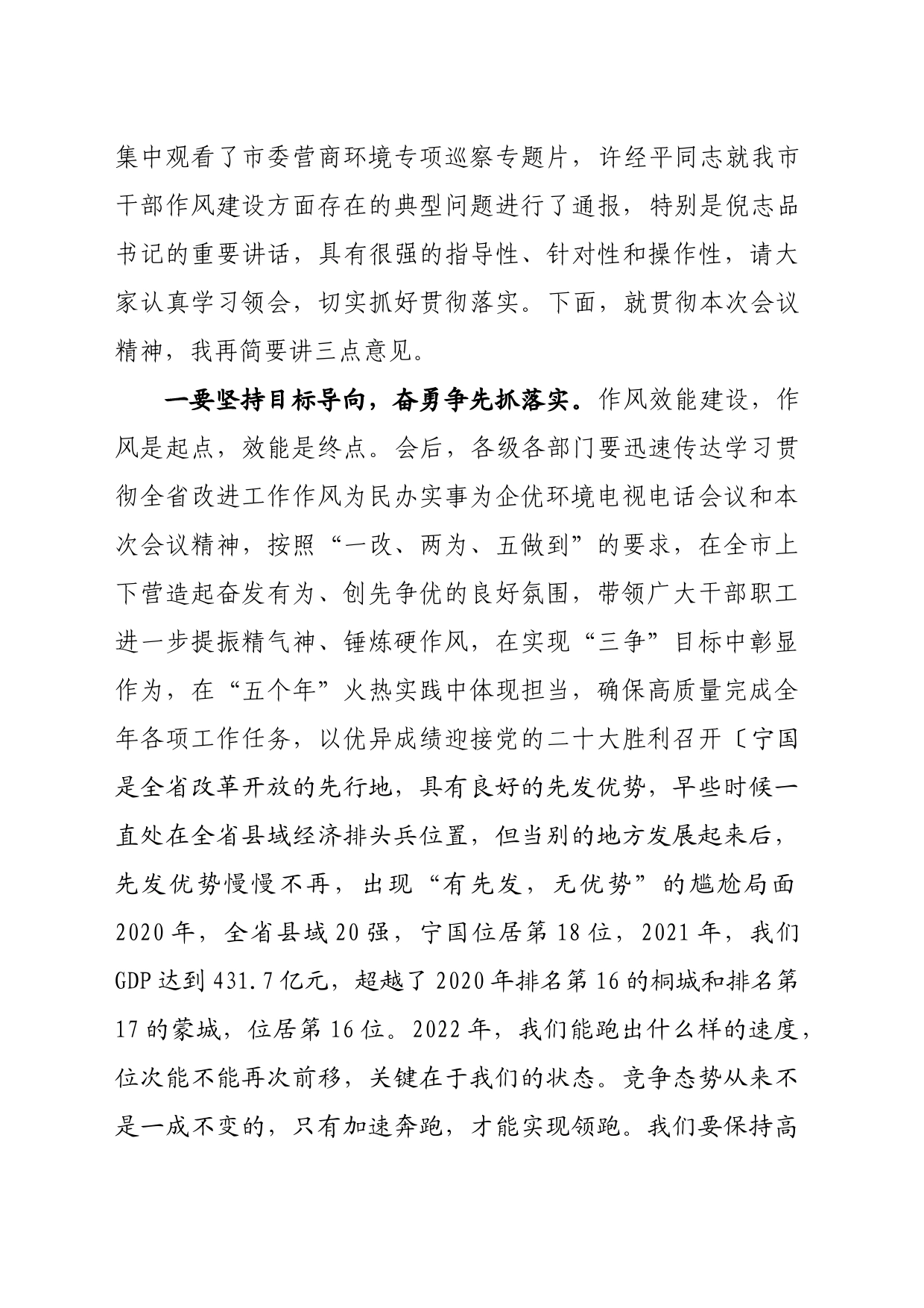 全市改作风优环境促发展大会主持词_第2页