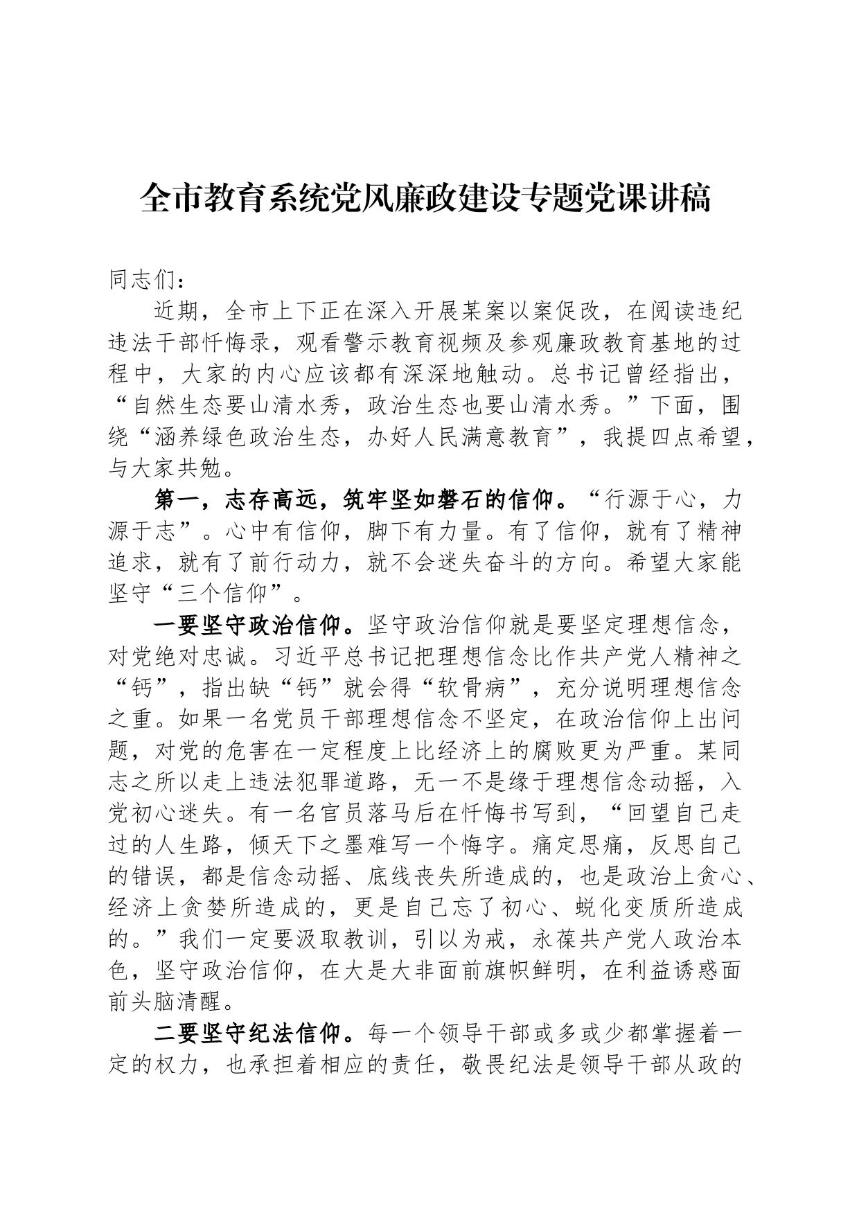 全市教育系统党风廉政建设专题党课讲稿_第1页