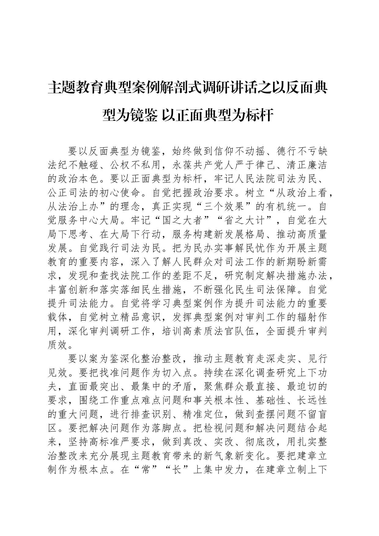 主题教育典型案例解剖式调研讲话之以反面典型为镜鉴 以正面典型为标杆_第1页