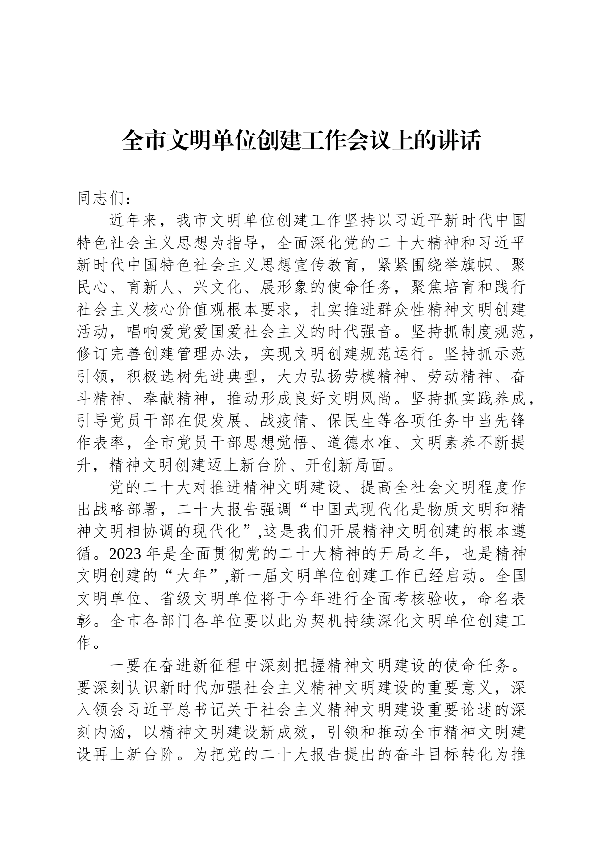全市文明单位创建工作会议上的讲话_第1页