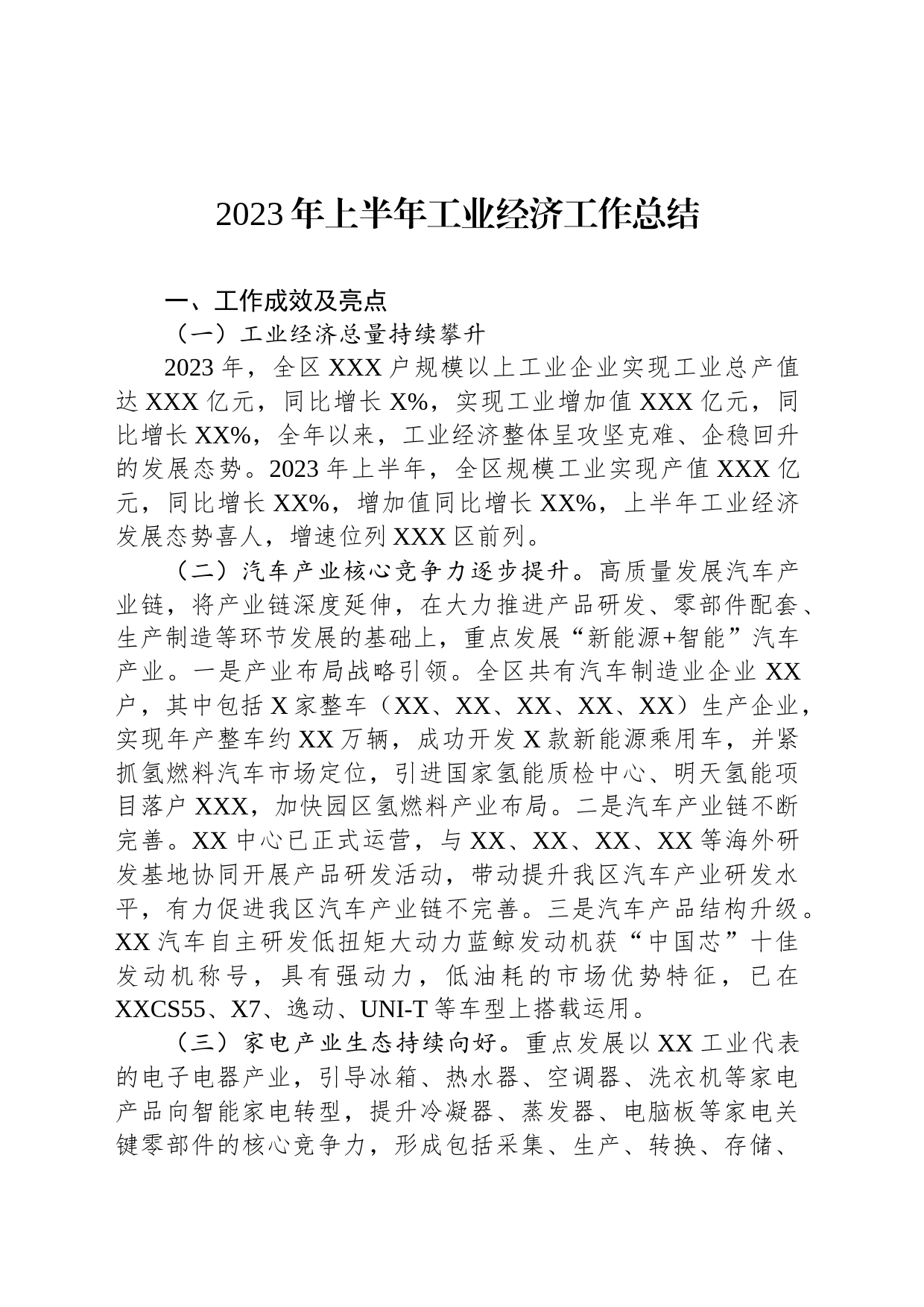 2023年上半年工业经济工作总结_第1页