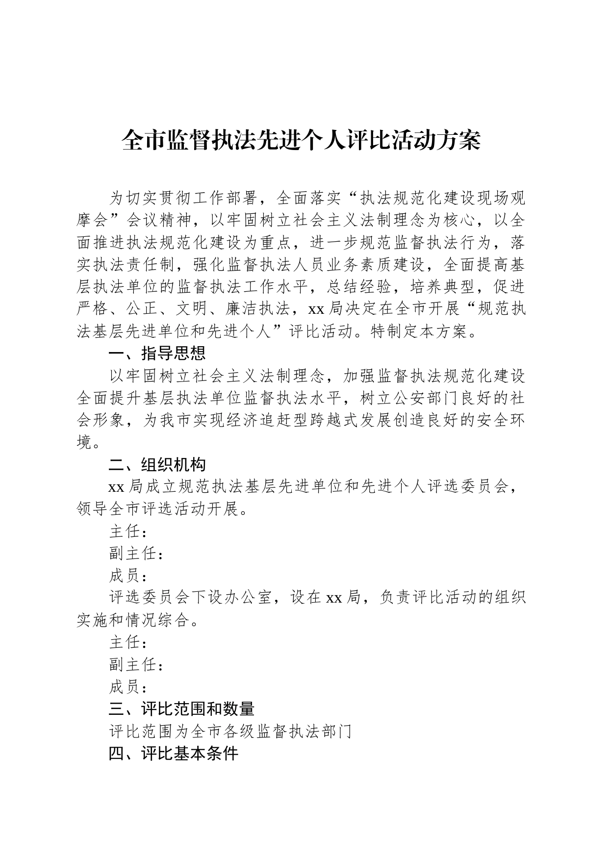 全市监督执法先进个人评比活动方案_第1页