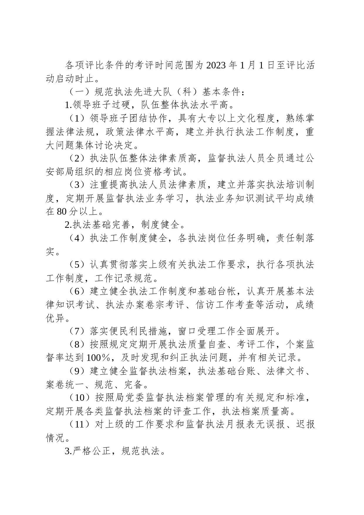 全市监督执法先进个人评比活动方案_第2页