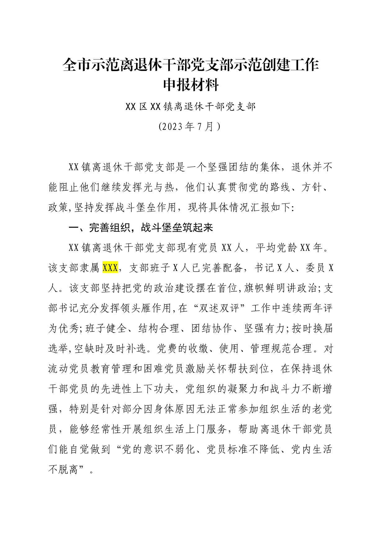 全市示范离退休干部党支部创建申报材料(1)_第1页