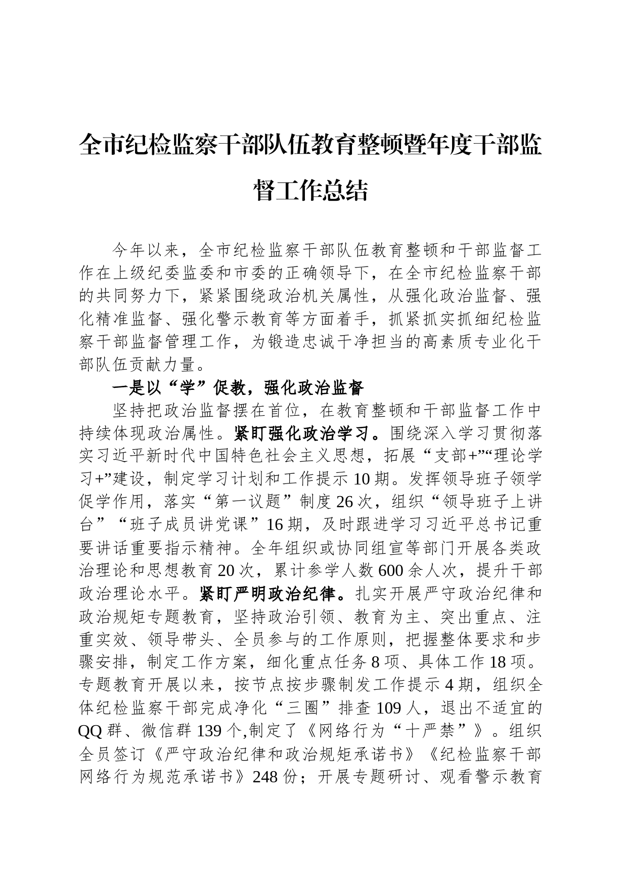 全市纪检监察干部队伍教育整顿暨年度干部监督工作总结_第1页