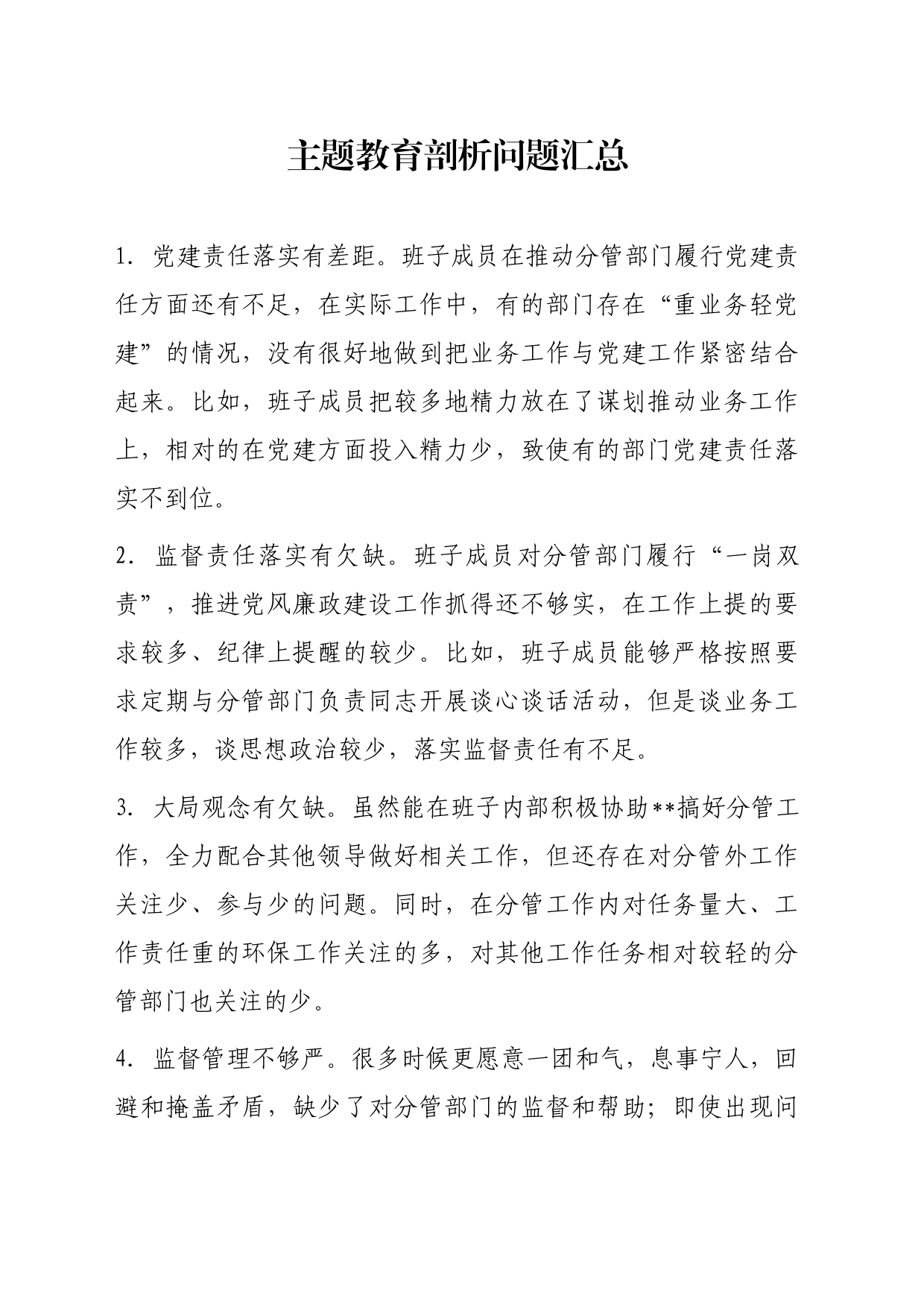 主题教育剖析问题汇总_第1页