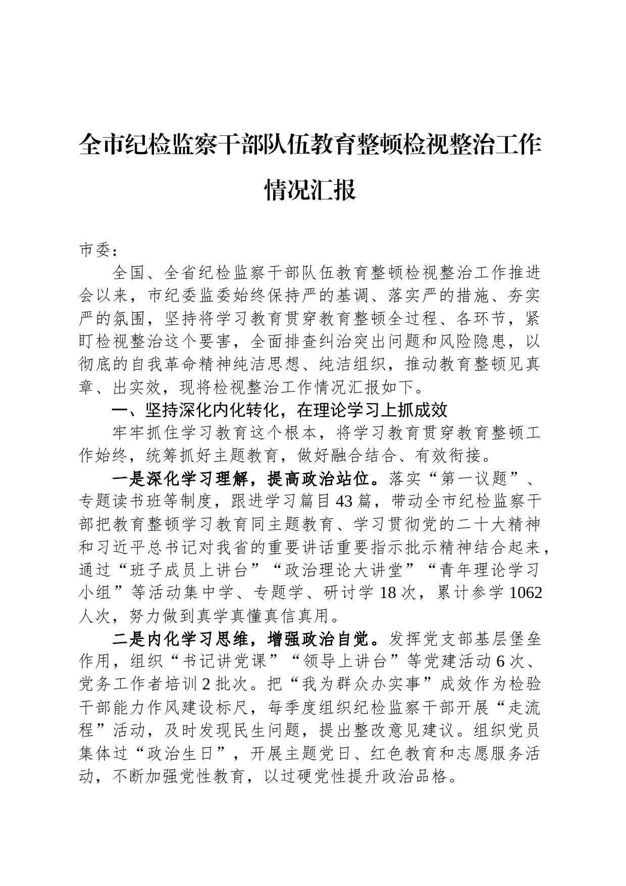 全市纪检监察干部队伍教育整顿检视整治工作情况汇报_第1页