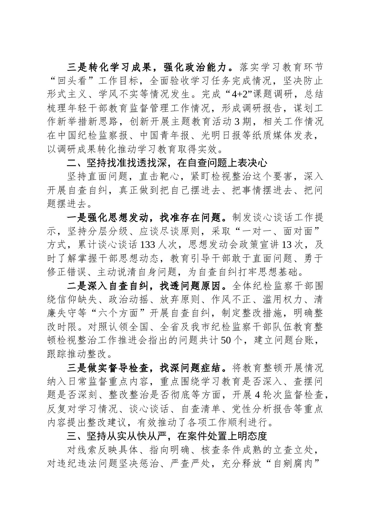 全市纪检监察干部队伍教育整顿检视整治工作情况汇报_第2页