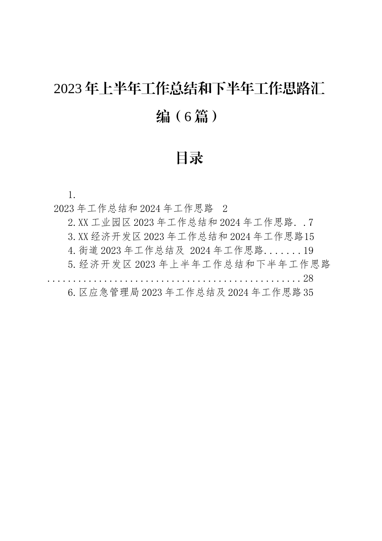 2023年上半年工作总结和下半年工作思路汇编（6篇）_第1页