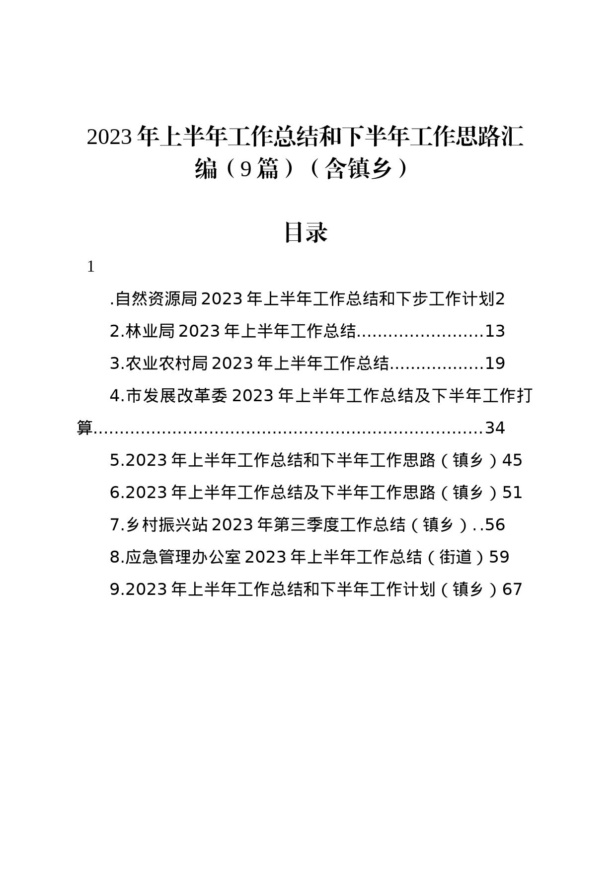 2023年上半年工作总结和下半年工作思路汇编（9篇）（含镇乡）_第1页