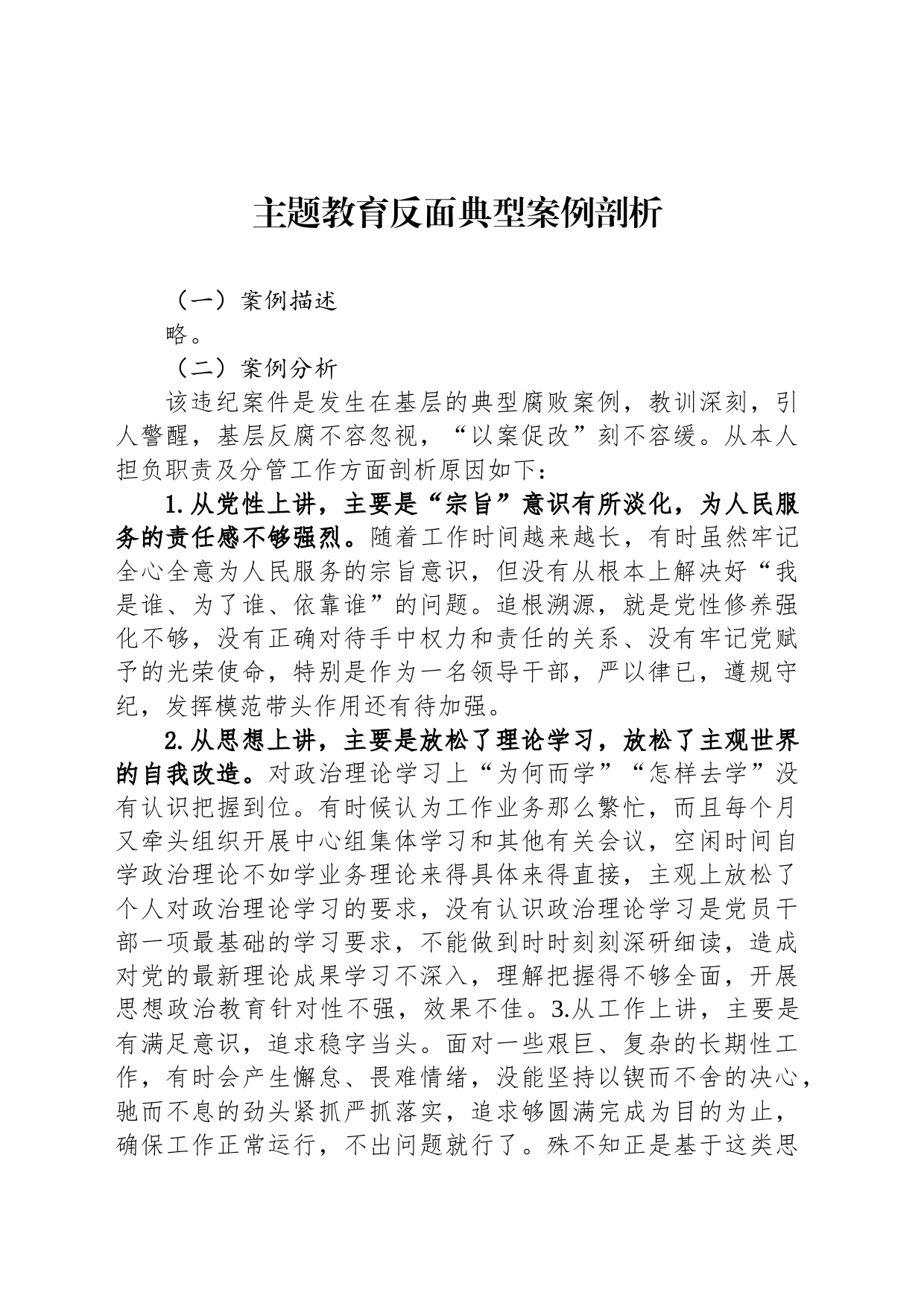 主题教育反面典型案例剖析_第1页