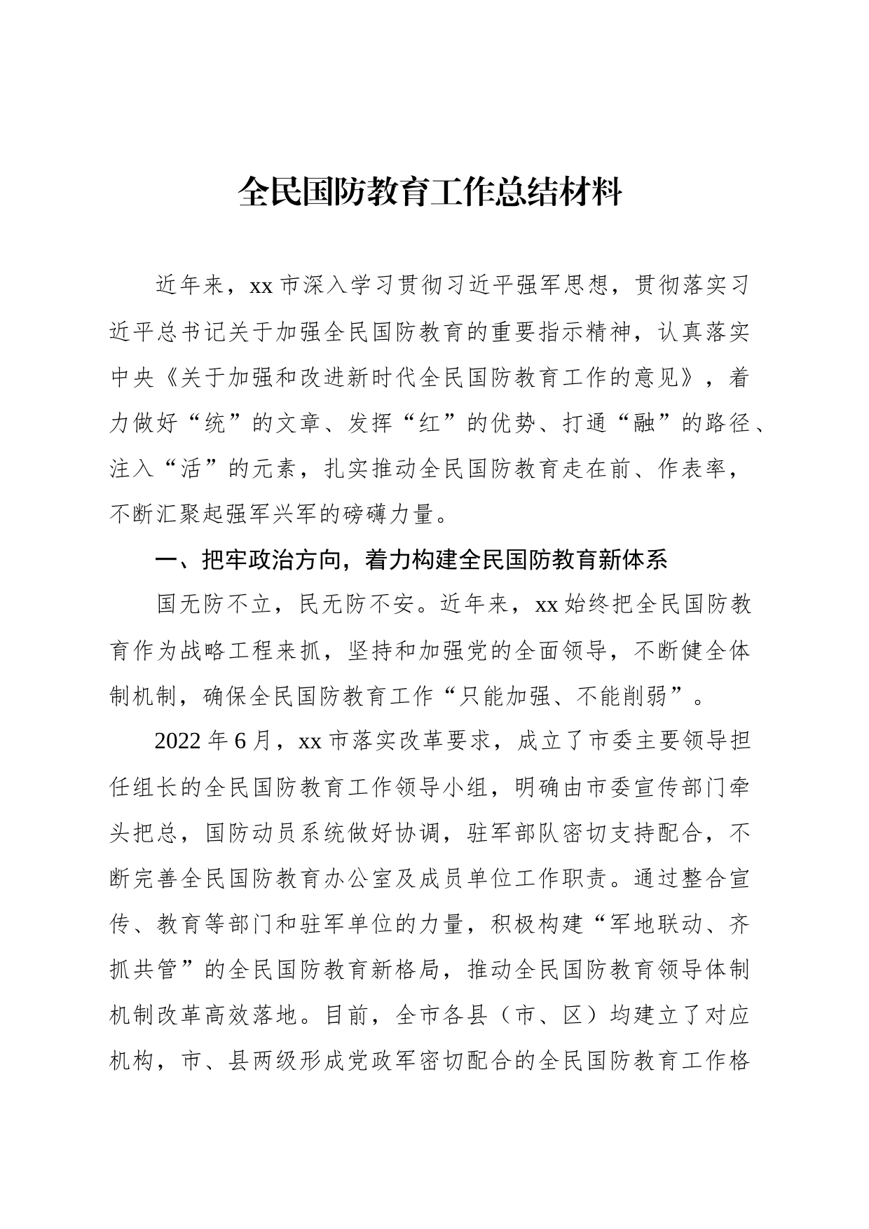 全民国防教育工作总结材料_第1页