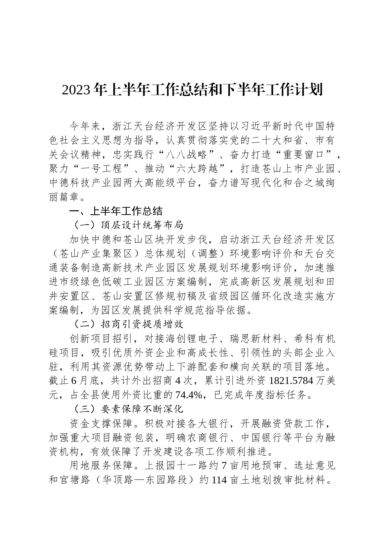 2023年上半年工作总结和下半年工作计划_第1页