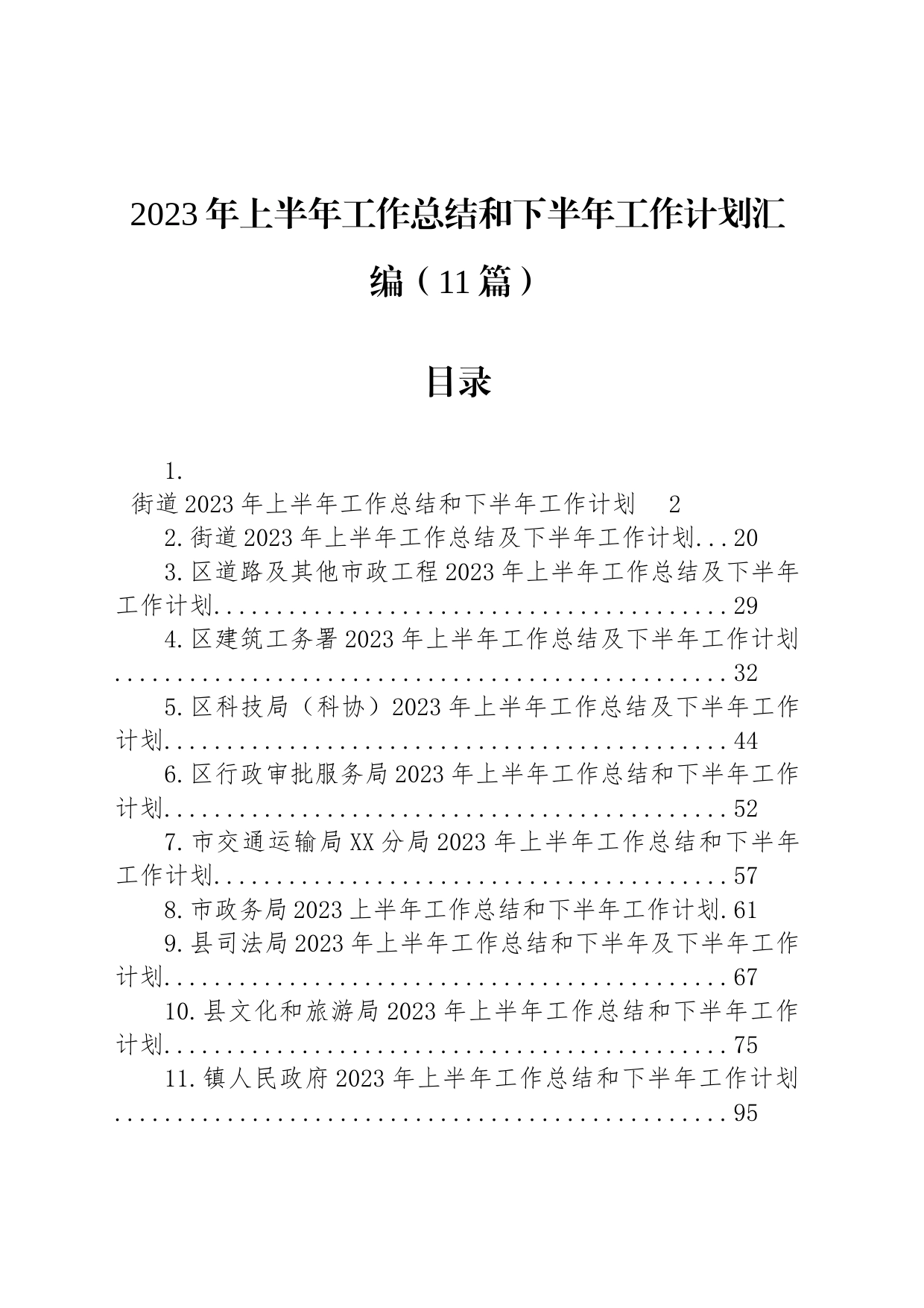 2023年上半年工作总结和下半年工作计划汇编（11篇）_第1页