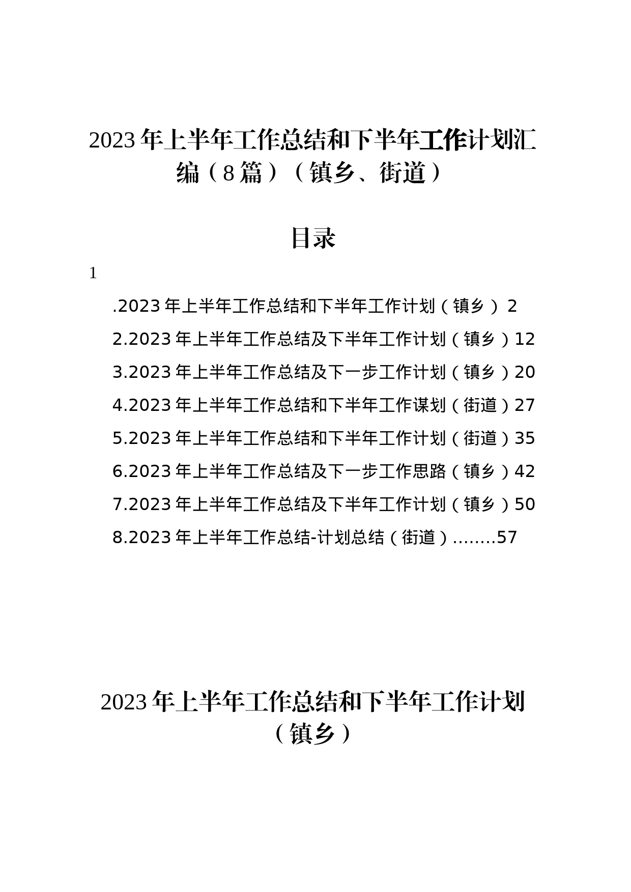 2023年上半年工作总结和下半年工作计划汇编（8篇）（镇乡、街道）_第1页