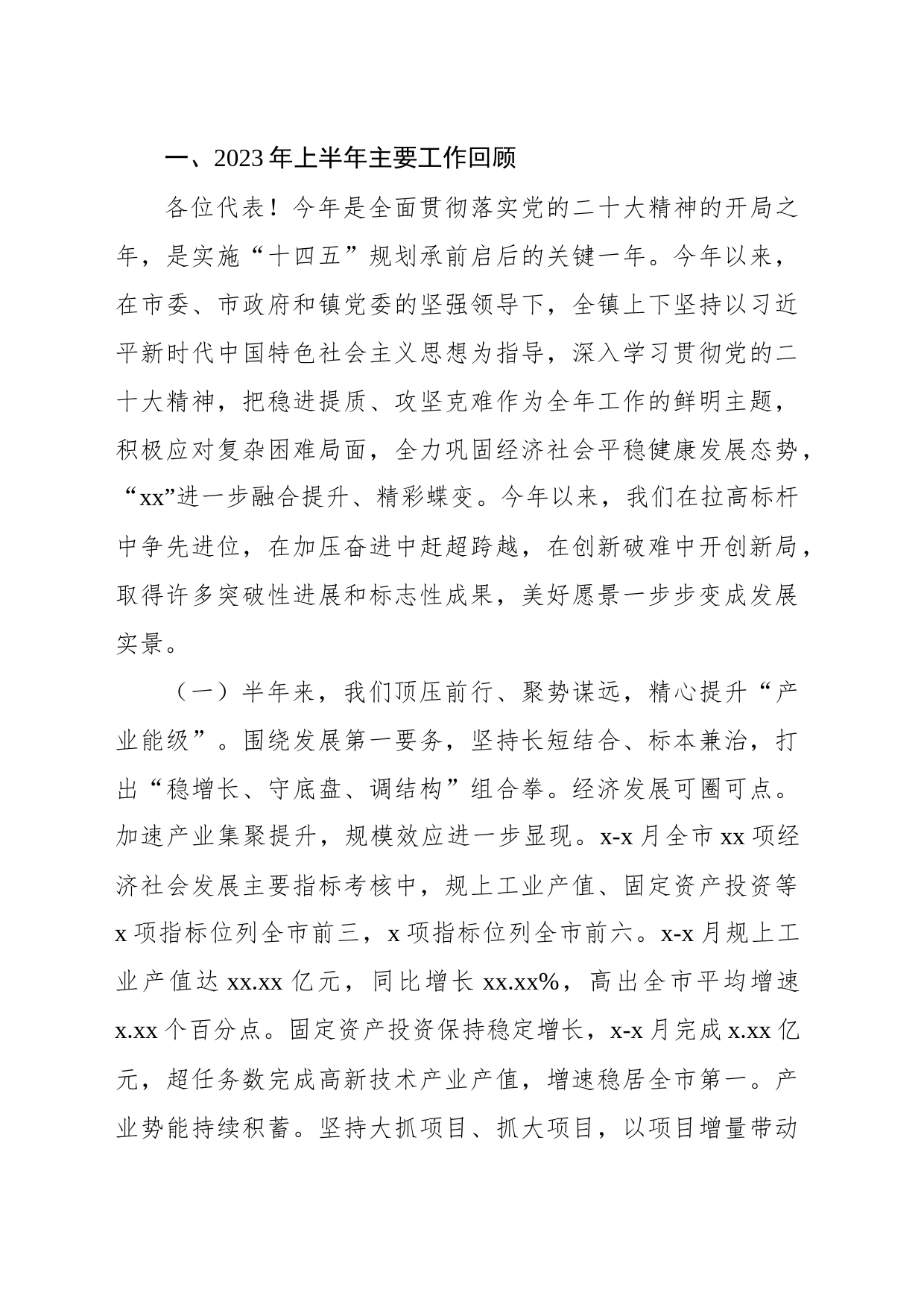 2023年上半年工作总结和下半年工作计划汇编（8篇）（镇乡、街道）_第2页