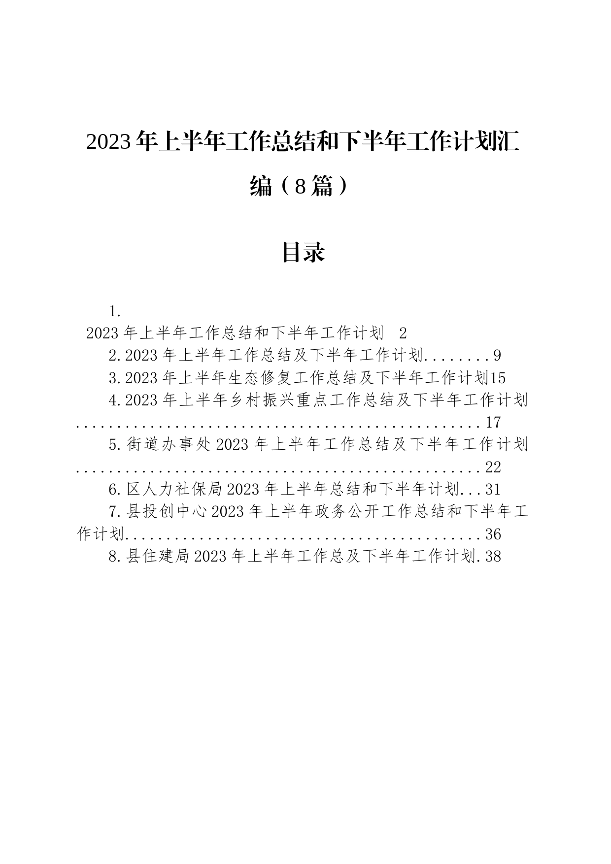 2023年上半年工作总结和下半年工作计划（8篇）_第1页