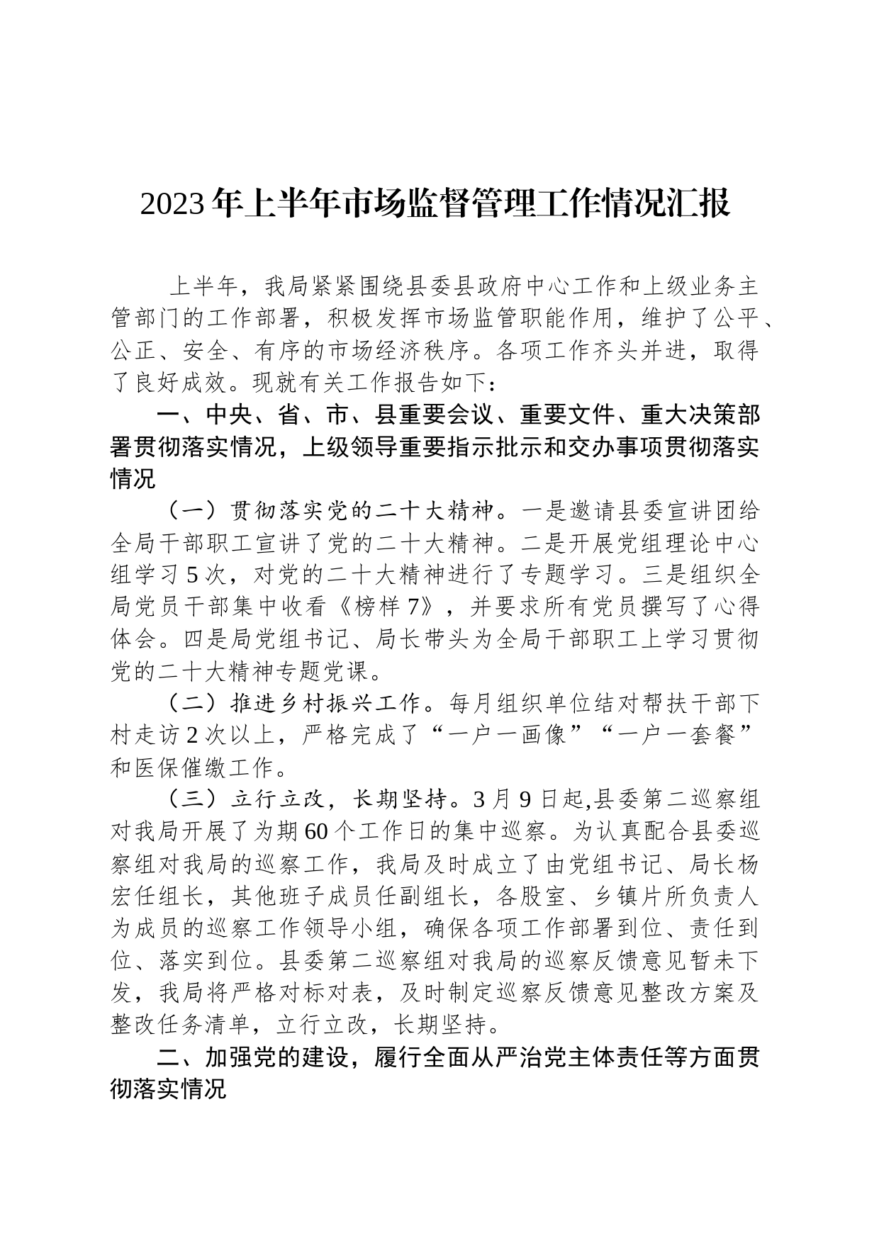2023年上半年市场监督管理工作情况汇报_第1页