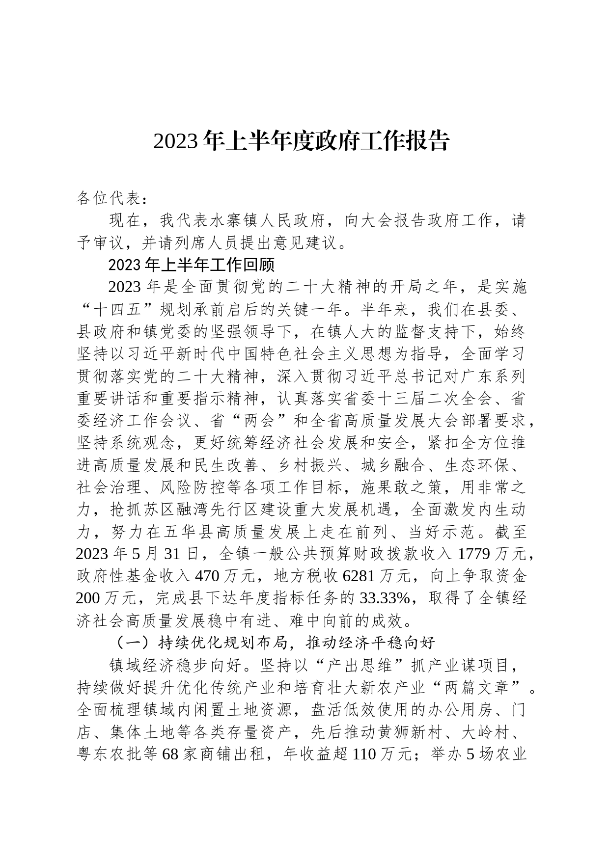 2023年上半年度政府工作报告_第1页