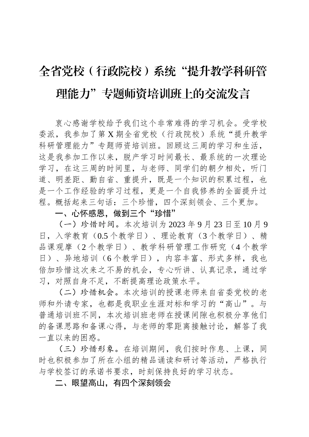 全省党校（行政院校）系统“提升教学科研管理能力”专题师资培训班上的交流发言_第1页