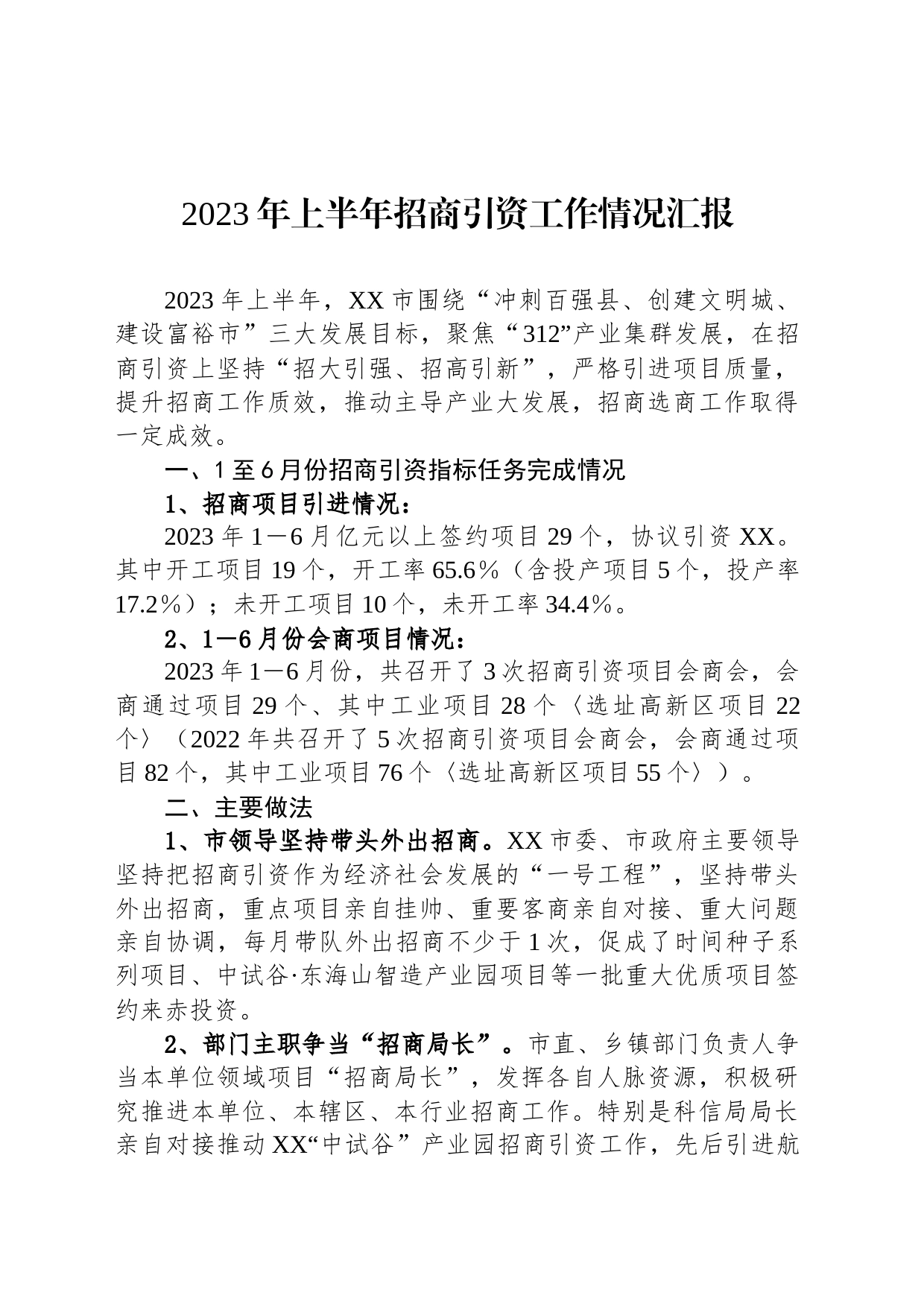 2023年上半年招商引资工作情况汇报(20230829)_第1页