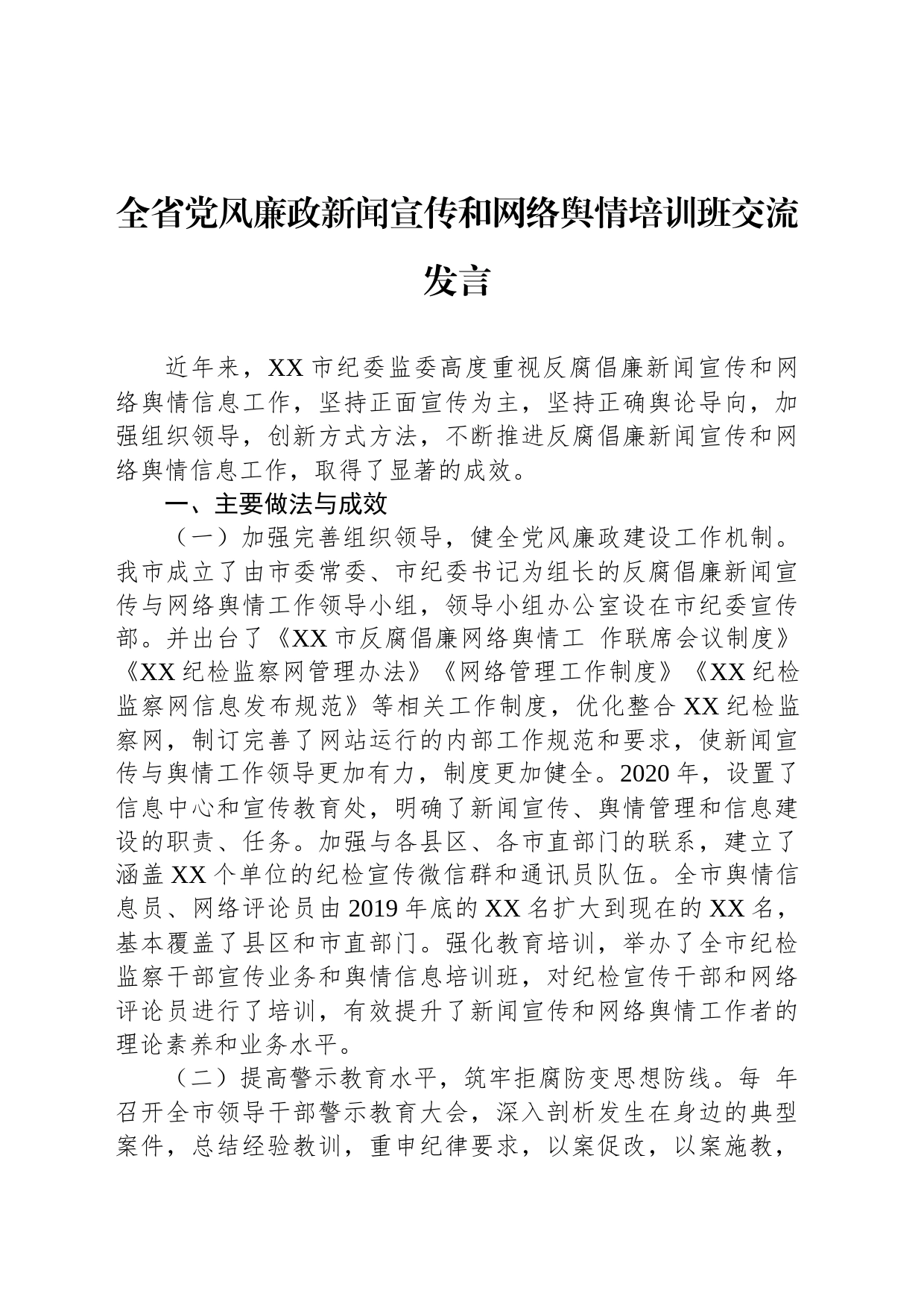 全省党风廉政新闻宣传和网络舆情培训班交流发言_第1页