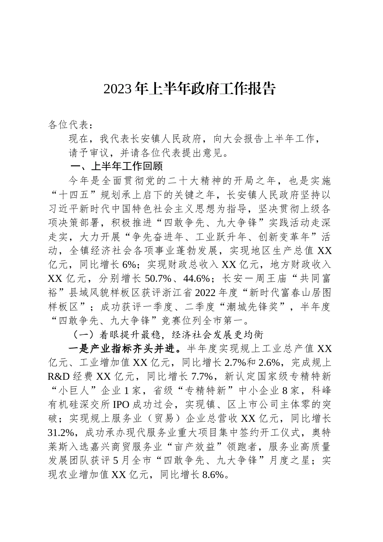 2023年上半年政府工作报告_第1页
