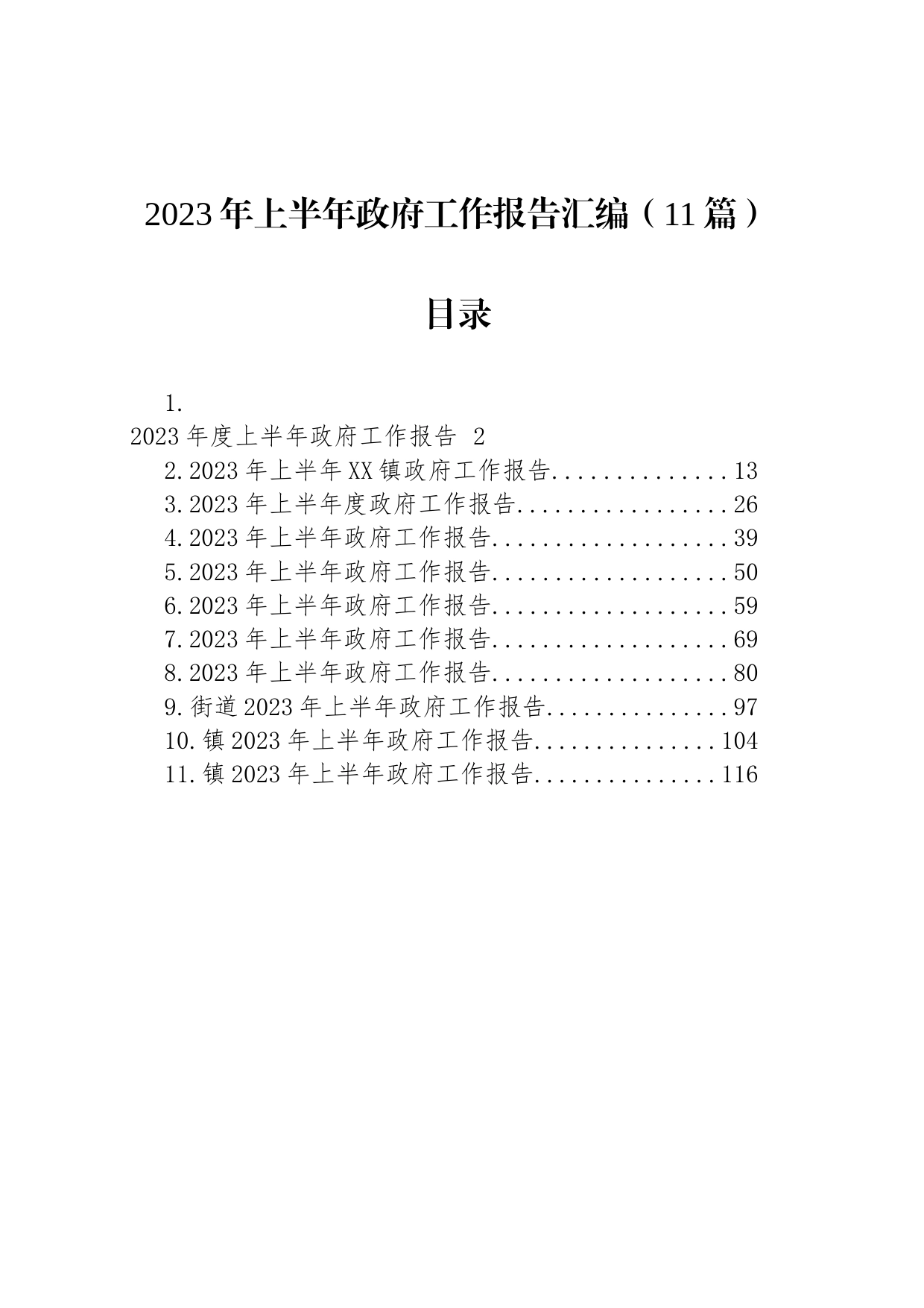 2023年上半年政府工作报告汇编（11篇）_第1页