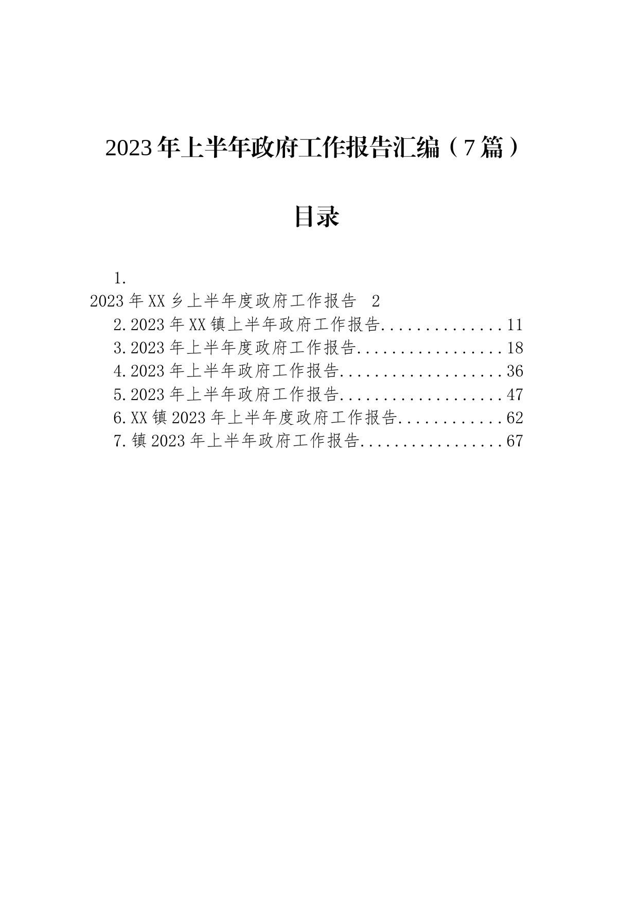 2023年上半年政府工作报告汇编（7篇）_第1页