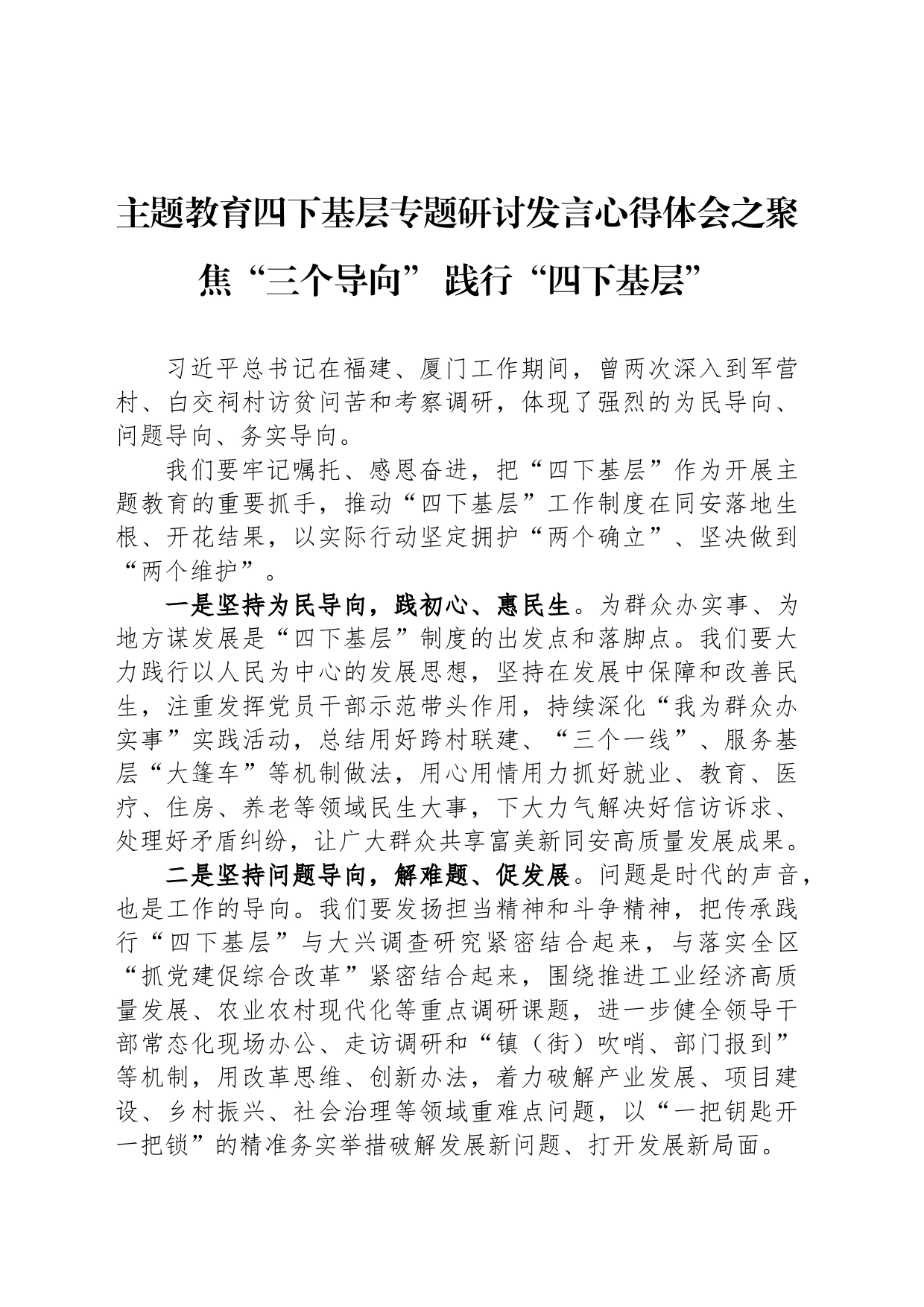主题教育四下基层专题研讨发言心得体会之聚焦“三个导向” 践行“四下基层”_第1页