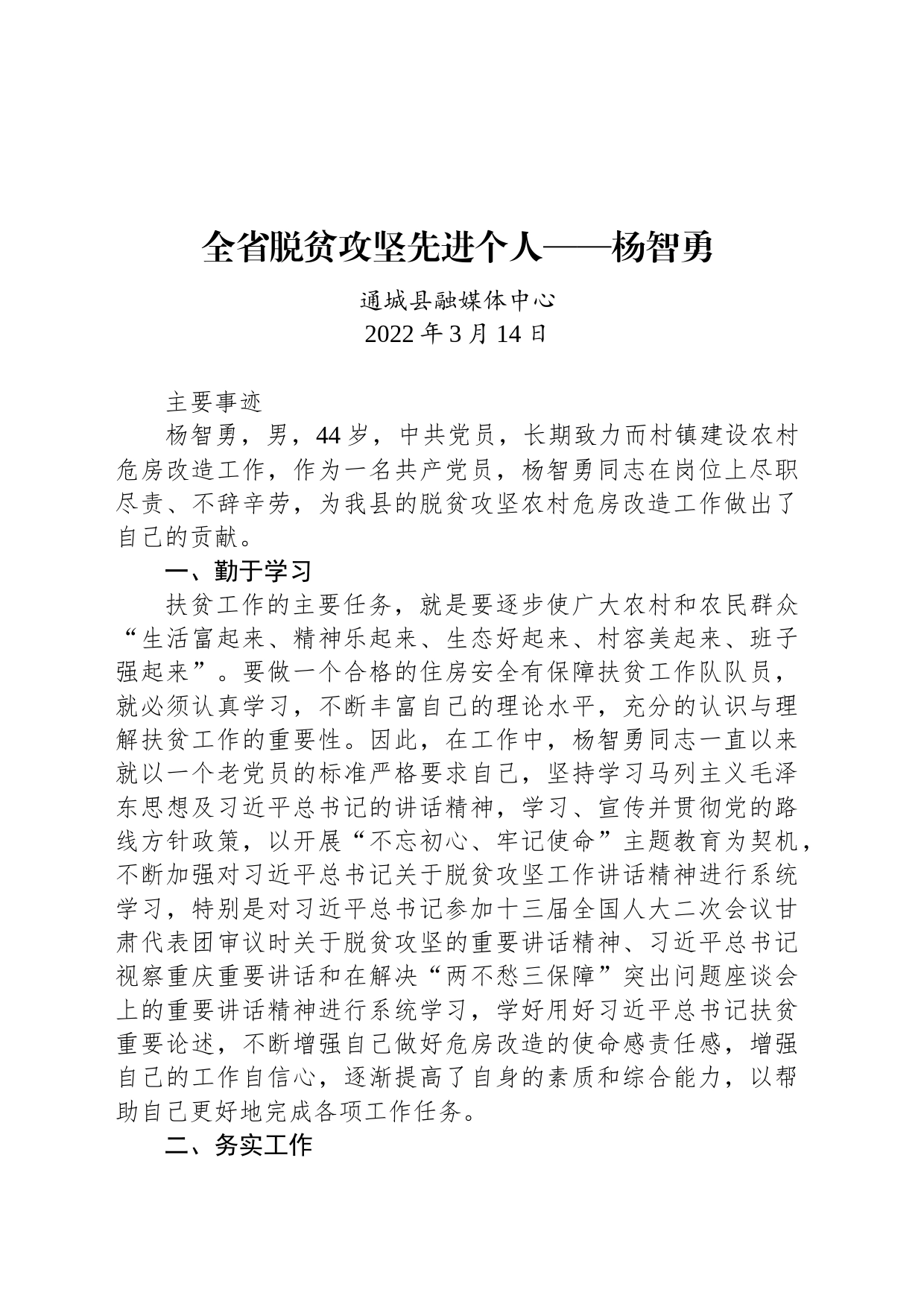 全省脱贫攻坚先进个人——杨智勇_第1页