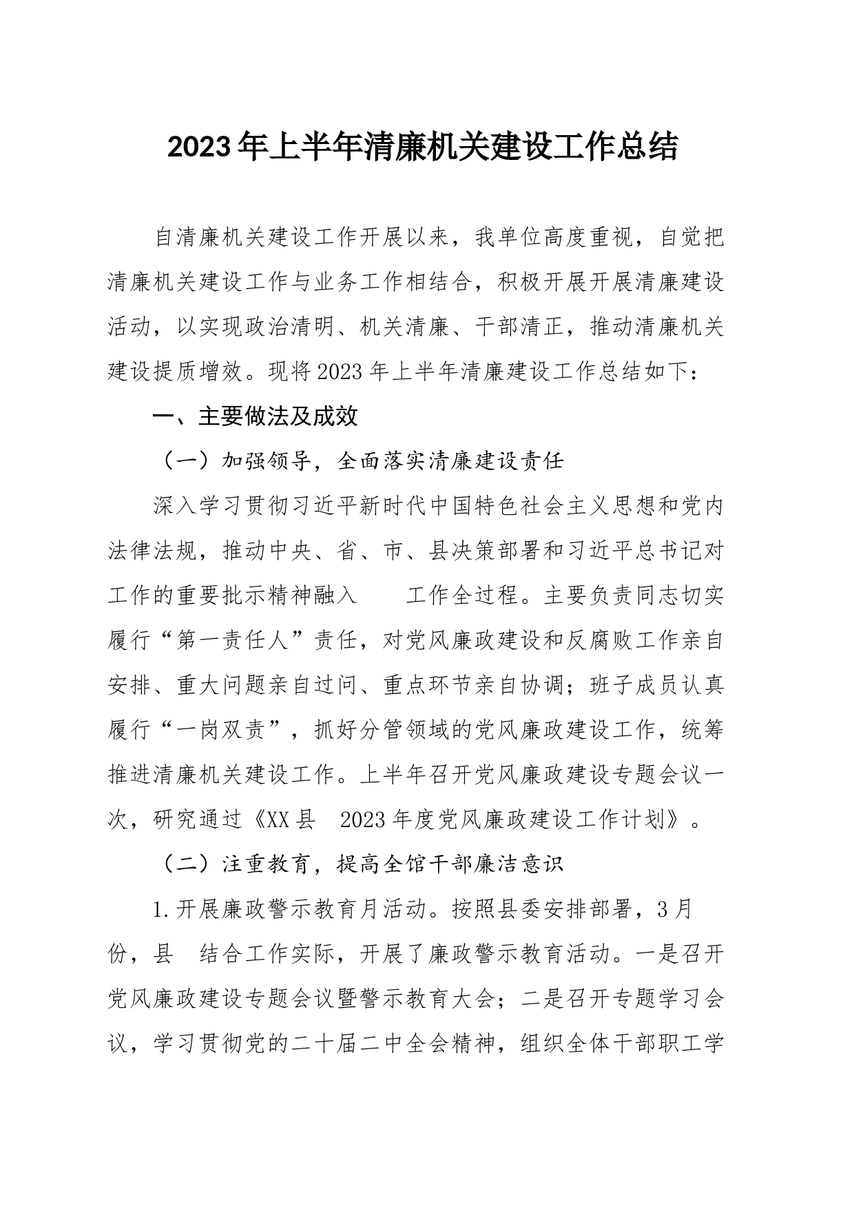 2023年上半年清廉机关建设工作总结_第1页