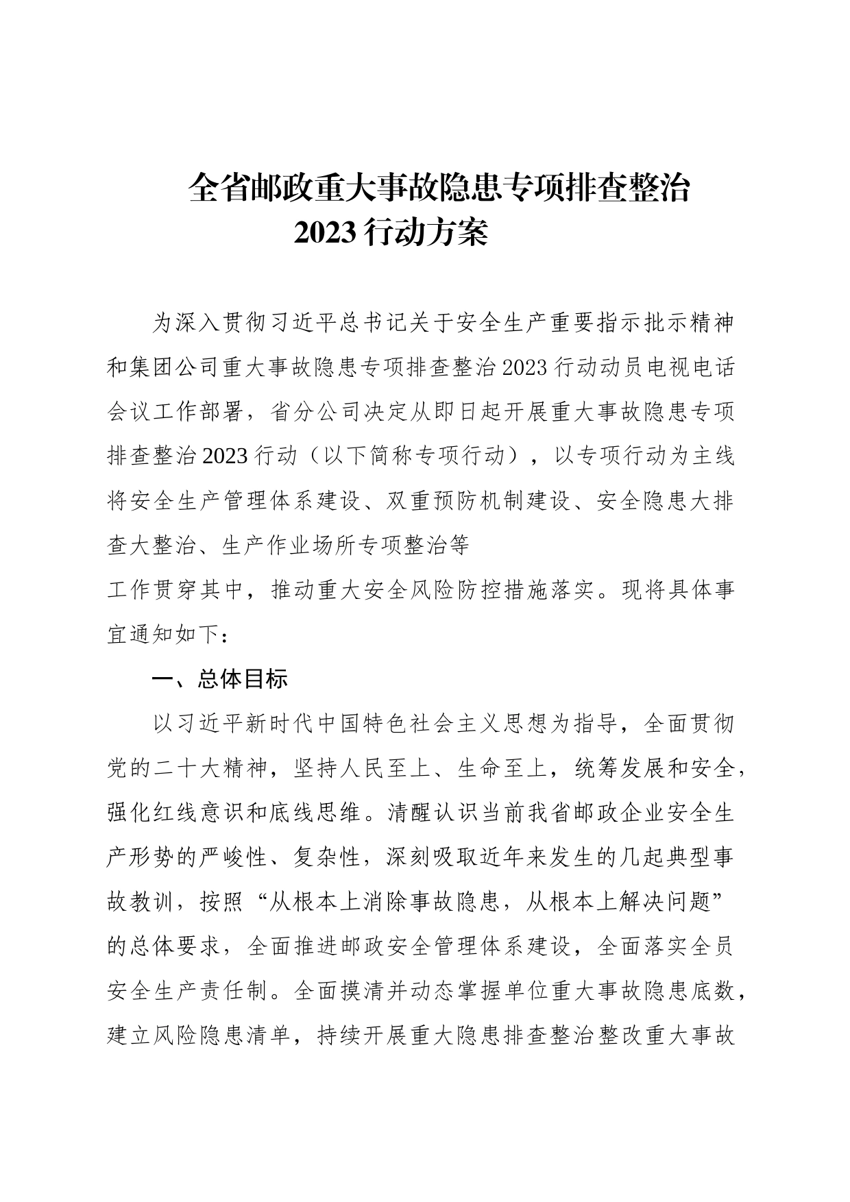 全省邮政重大事故隐患专项排查整治2023行动方案-_第1页
